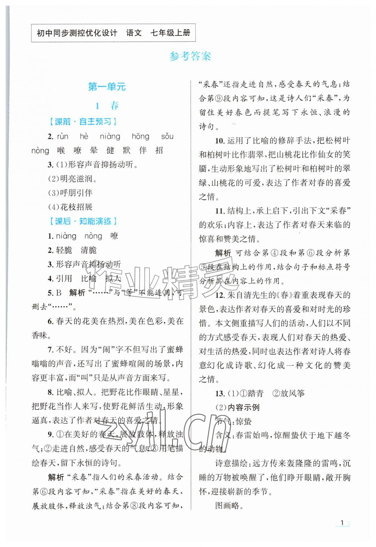 2026年同步测控优化设计七年级语文上册人教版甘肃专版&nbsp;第1页