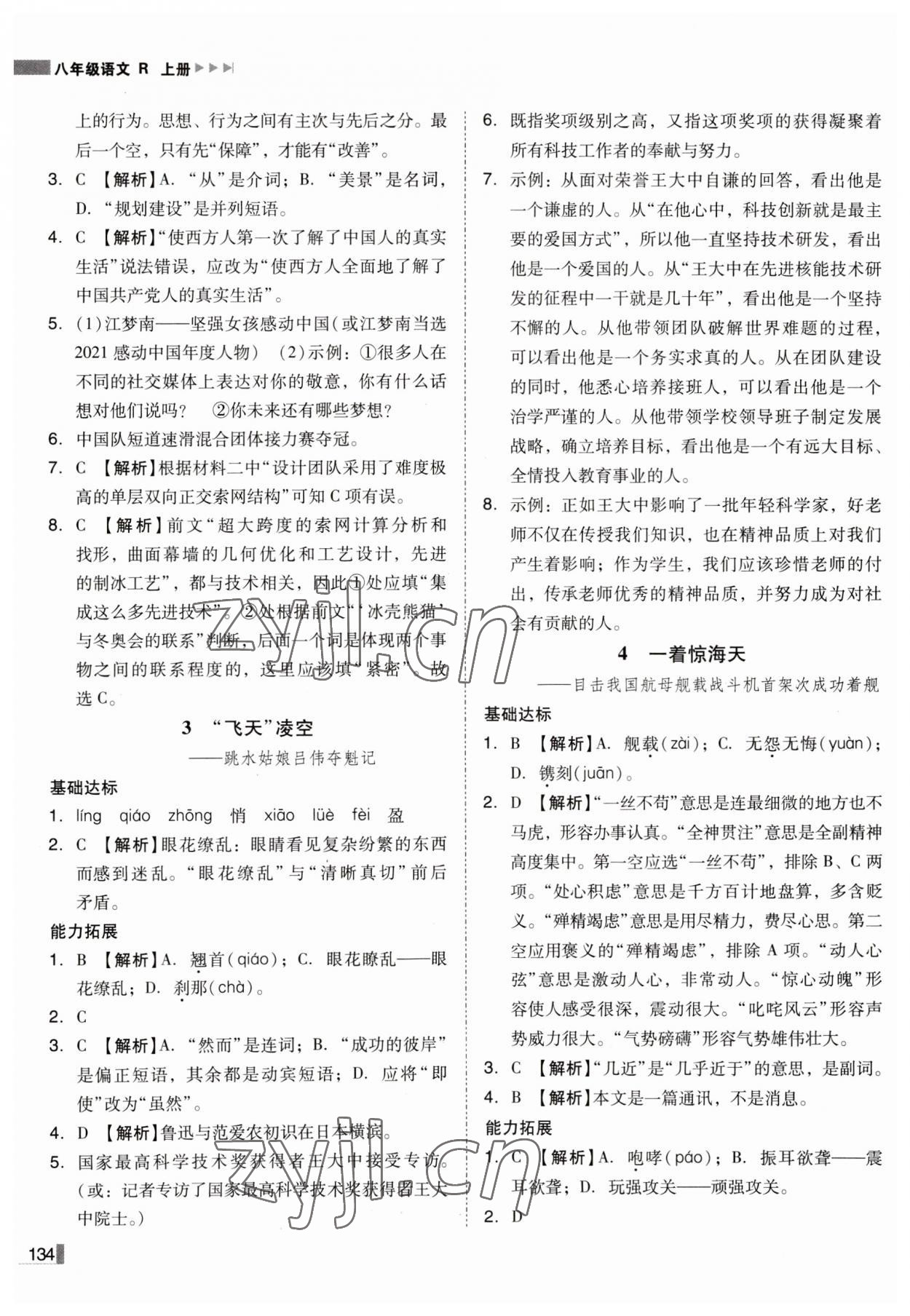 2023年辽宁作业分层培优学案八年级语文上册人教版 第2页