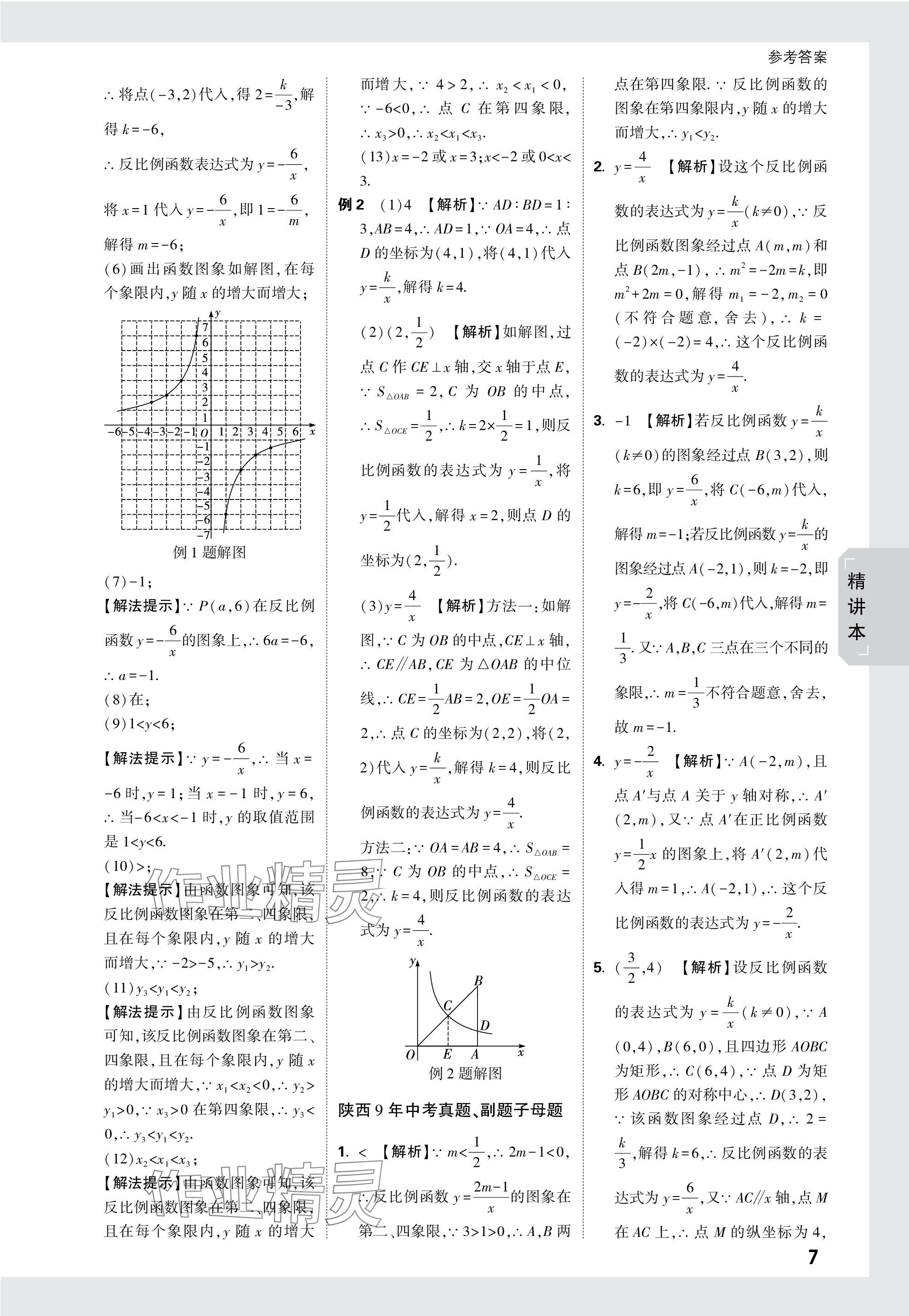 2024年万唯中考试题研究九年级数学陕西专版 第7页