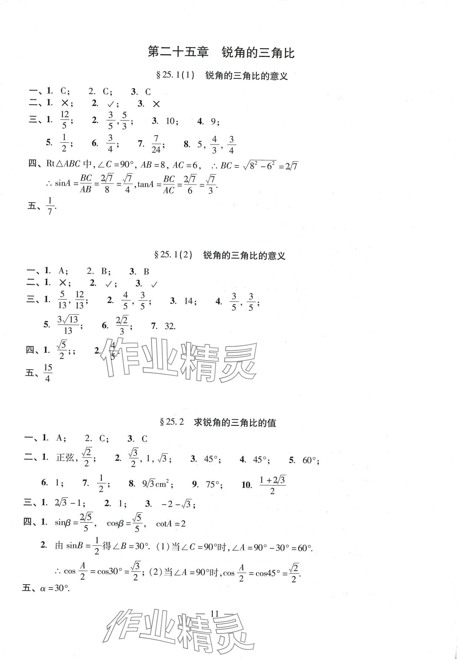 2024年單元測(cè)試光明日?qǐng)?bào)出版社九年級(jí)數(shù)學(xué)全一冊(cè)滬教版 第11頁