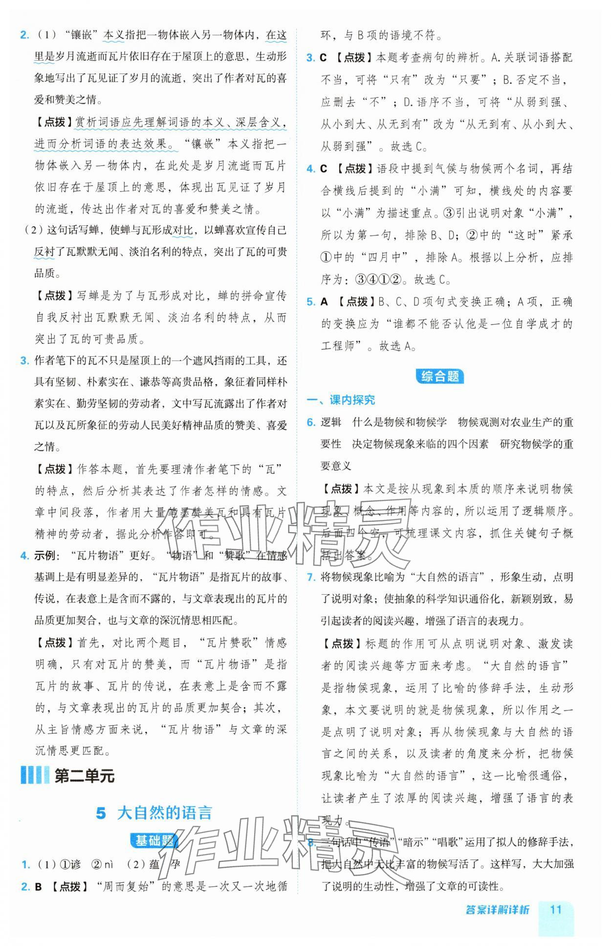 2025年綜合應用創新題典中點八年級語文下冊人教版 第11頁
