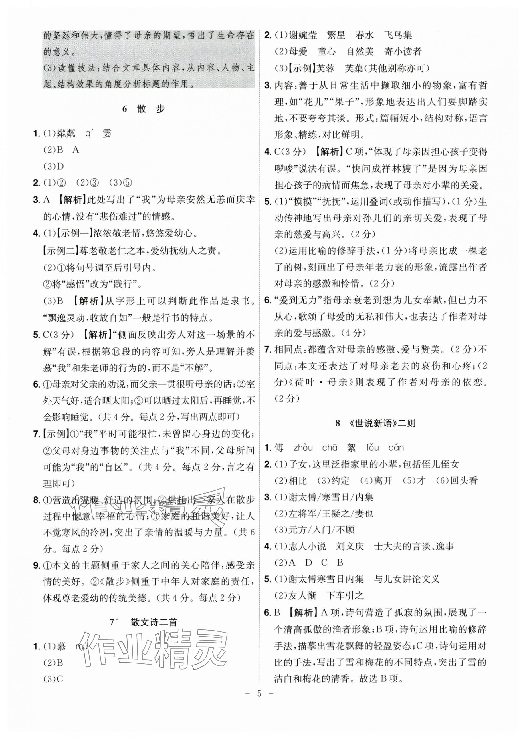 2025年课时A计划七年级语文上册人教版 第5页