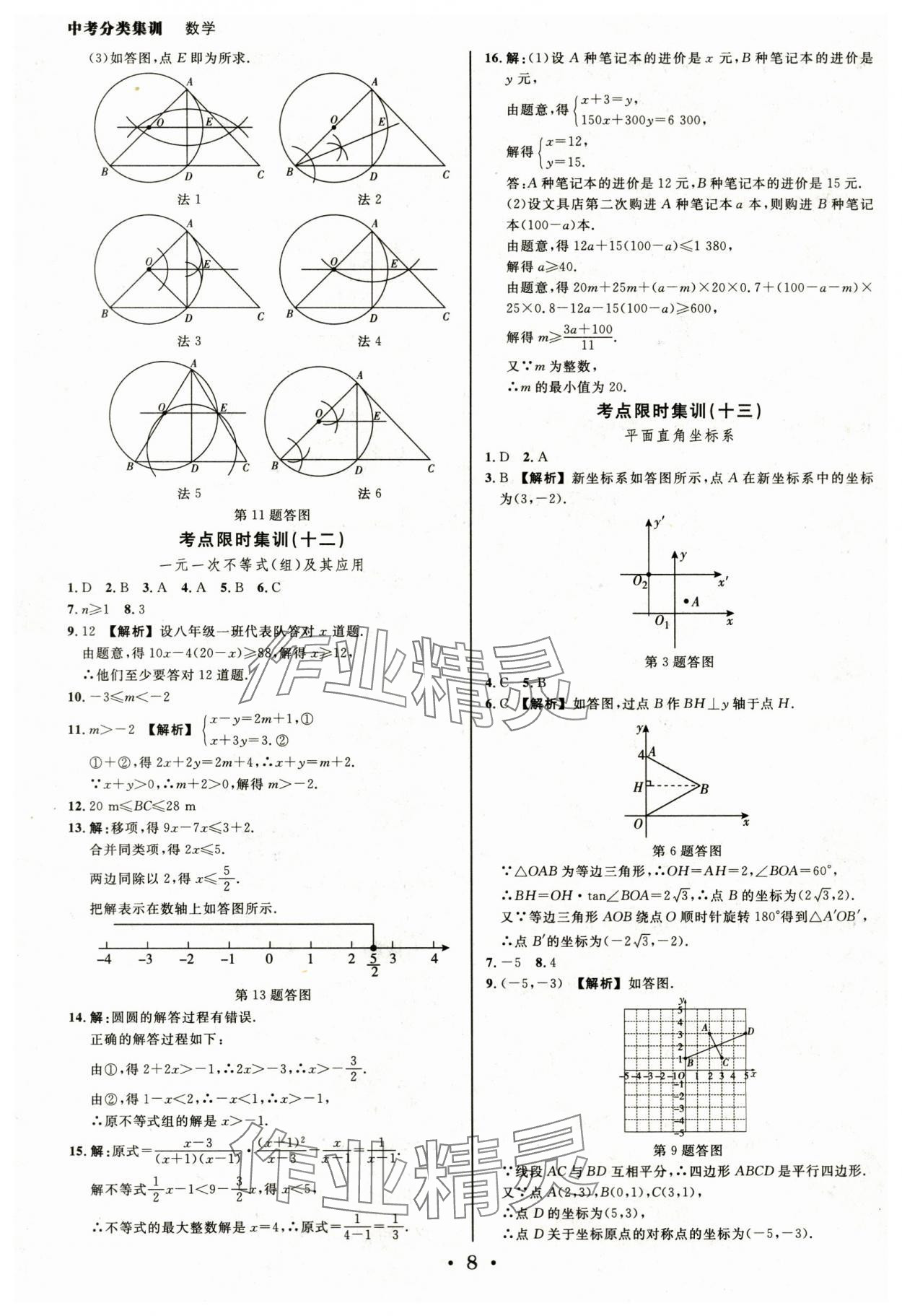 2024年浙派名师中考方略分类集训数学中考浙江专版&nbsp;参考答案第7页