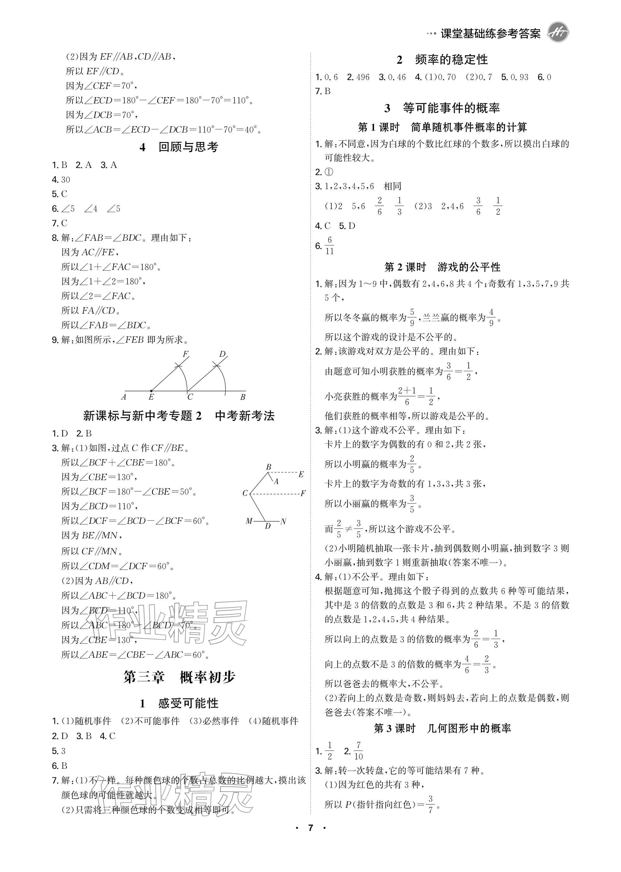 2026年学霸智慧课堂七年级数学下册北师大版&nbsp;参考答案第7页