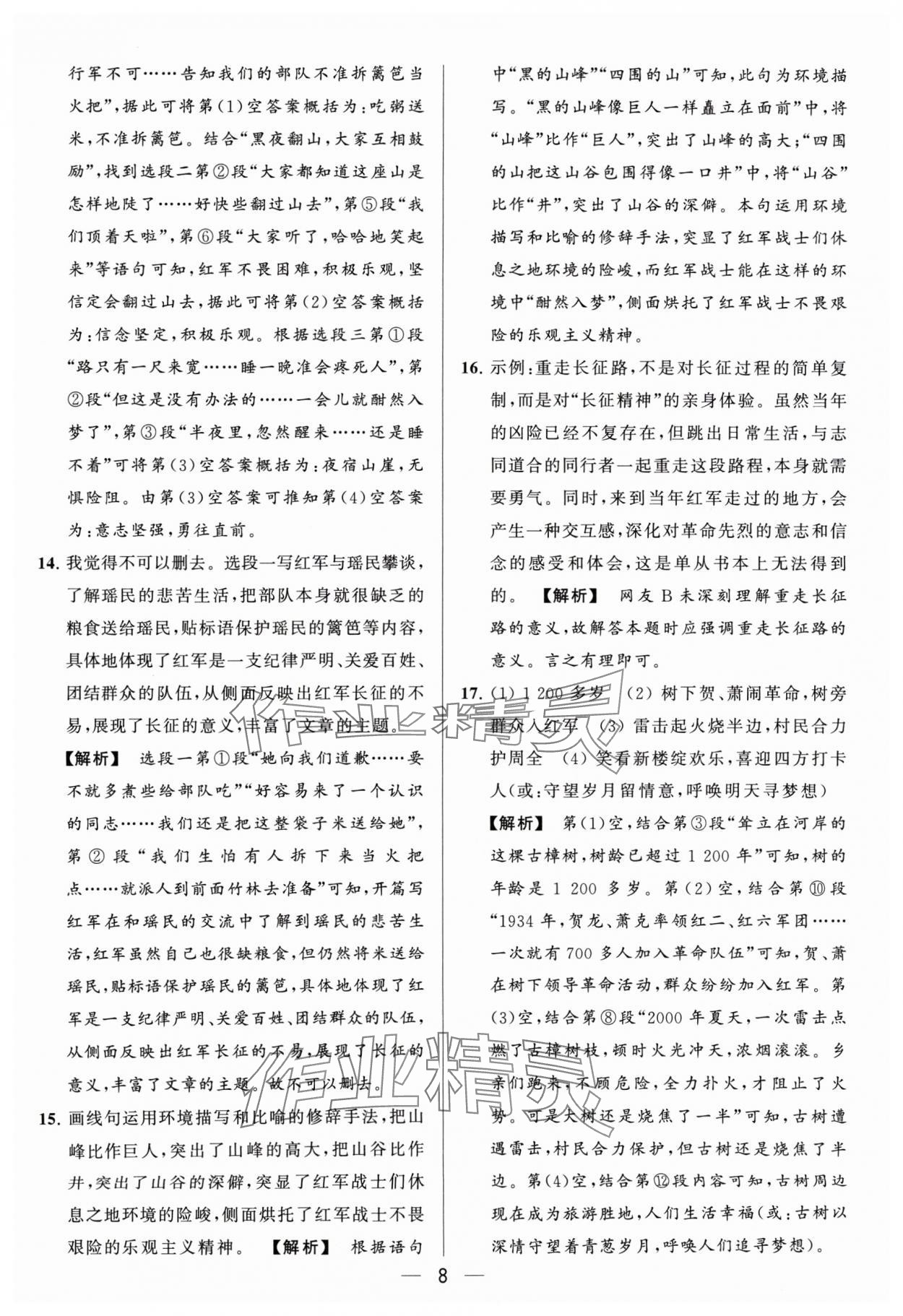 2024年亮点给力大试卷七年级语文下册人教版 参考答案第8页