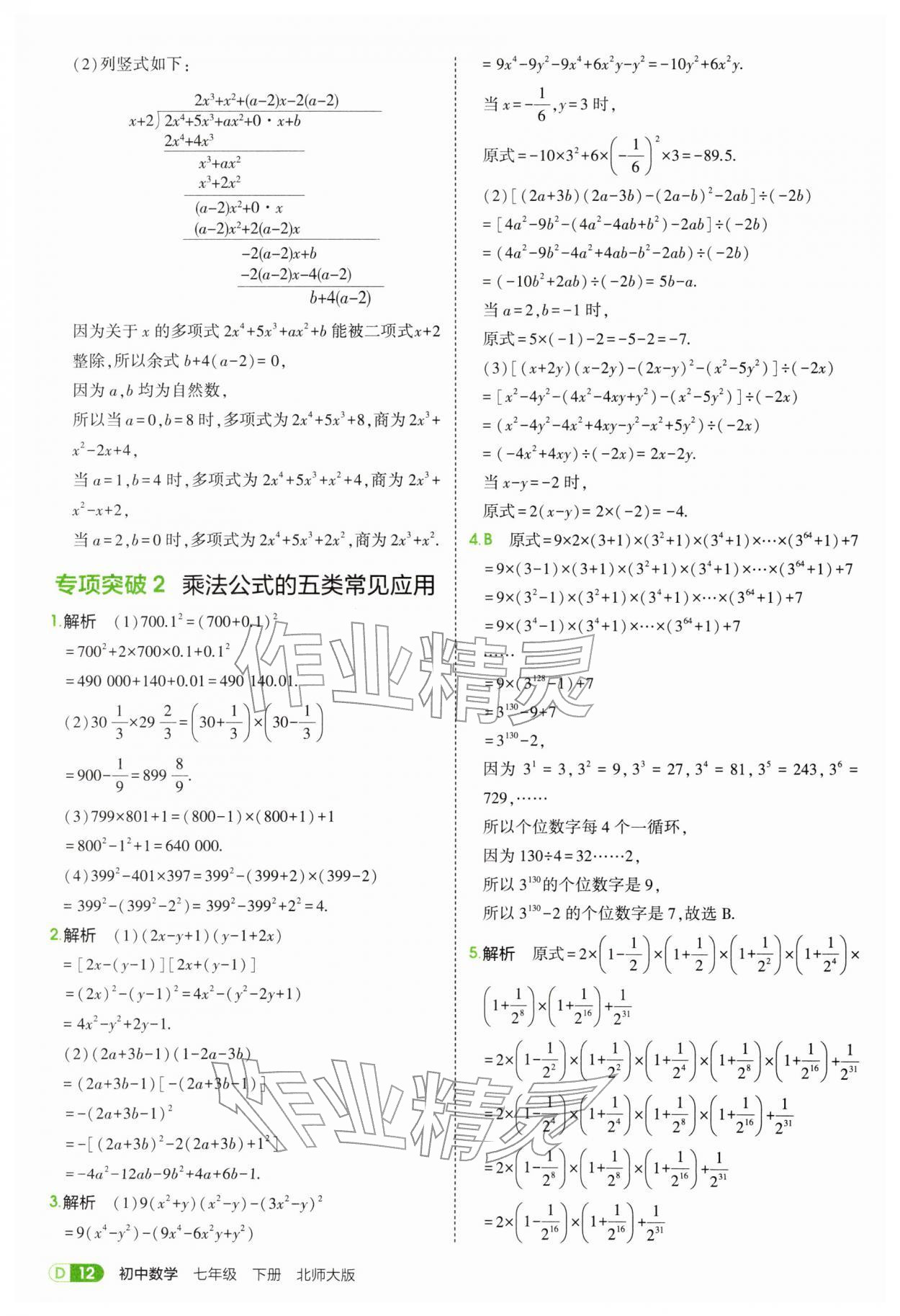 2026年5年中考3年模拟七年级数学下册北师大版&nbsp;参考答案第12页
