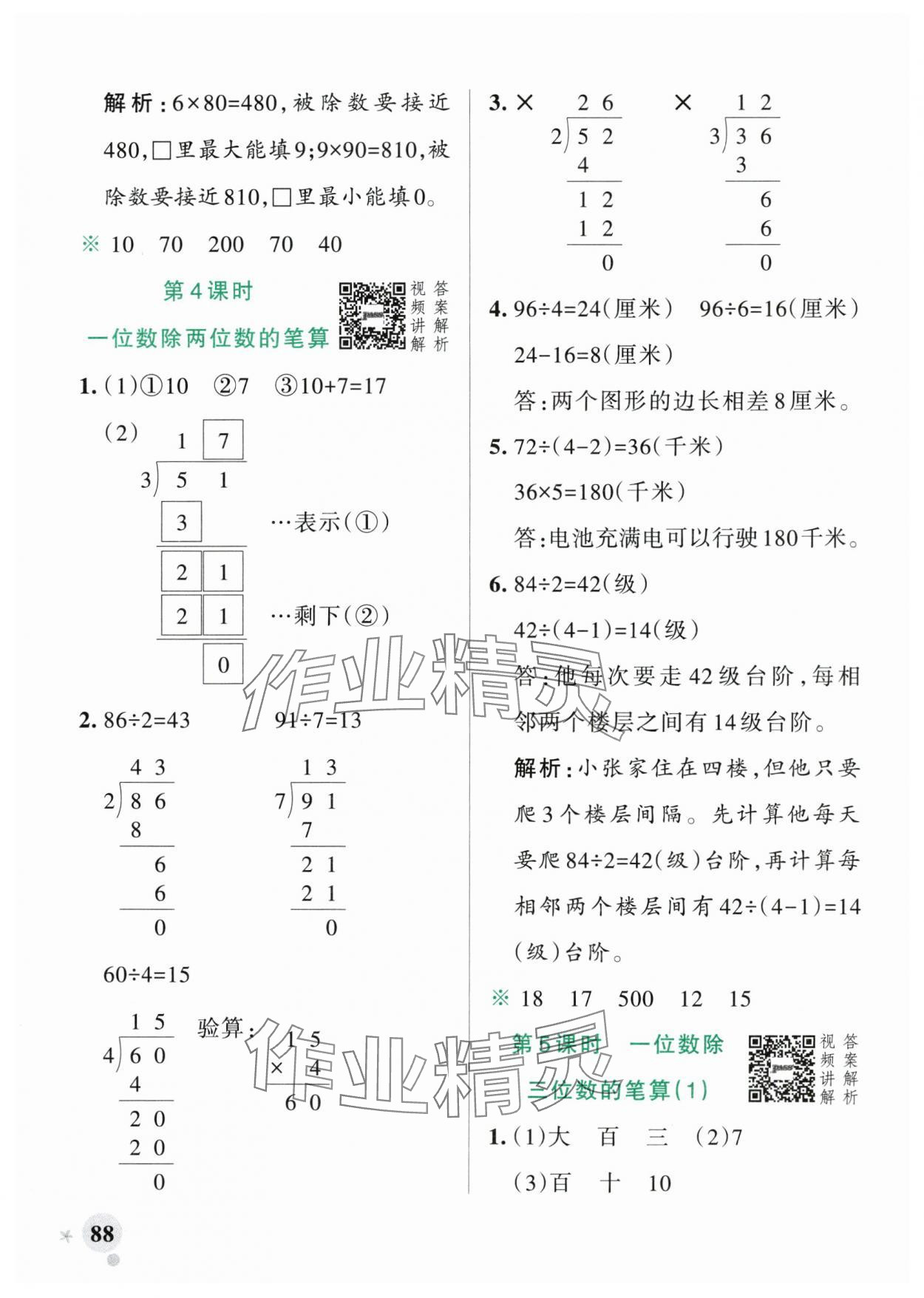 2024年小學(xué)學(xué)霸作業(yè)本三年級(jí)數(shù)學(xué)下冊(cè)人教版廣東專版 參考答案第4頁(yè)