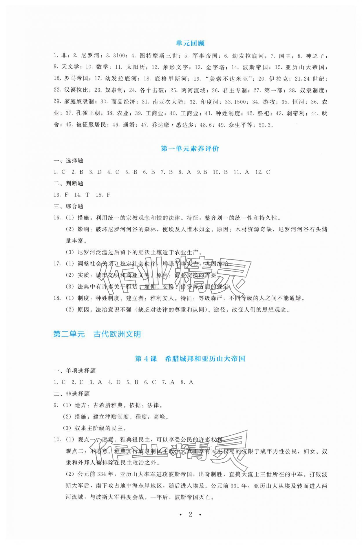 2025年金学典同步解析与测评贵州人民出版社九年级历史上册人教版 第2页