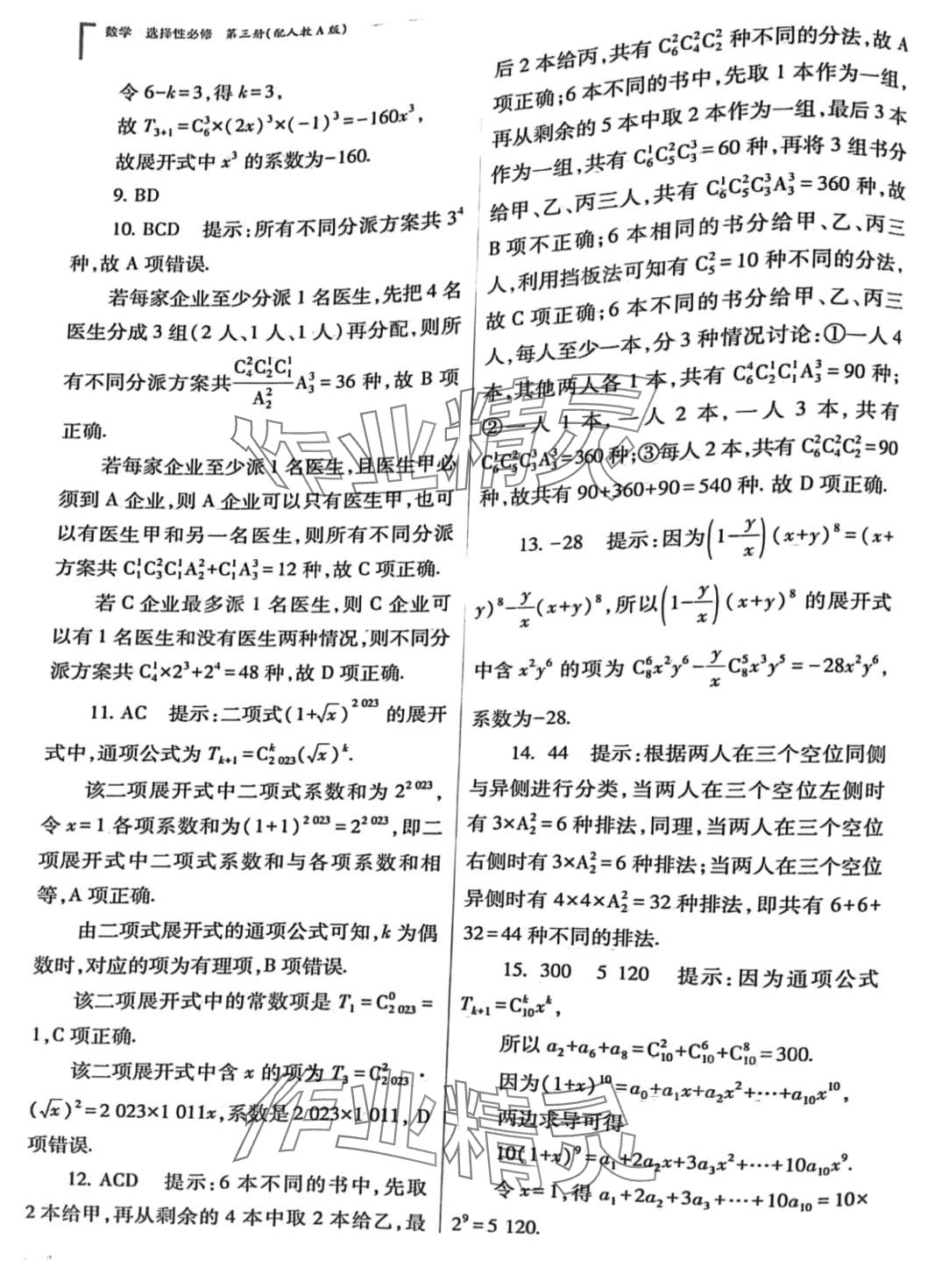 2024年普通高中新課程同步練習(xí)冊高中數(shù)學(xué)選擇性必修第三冊人教版 第14頁