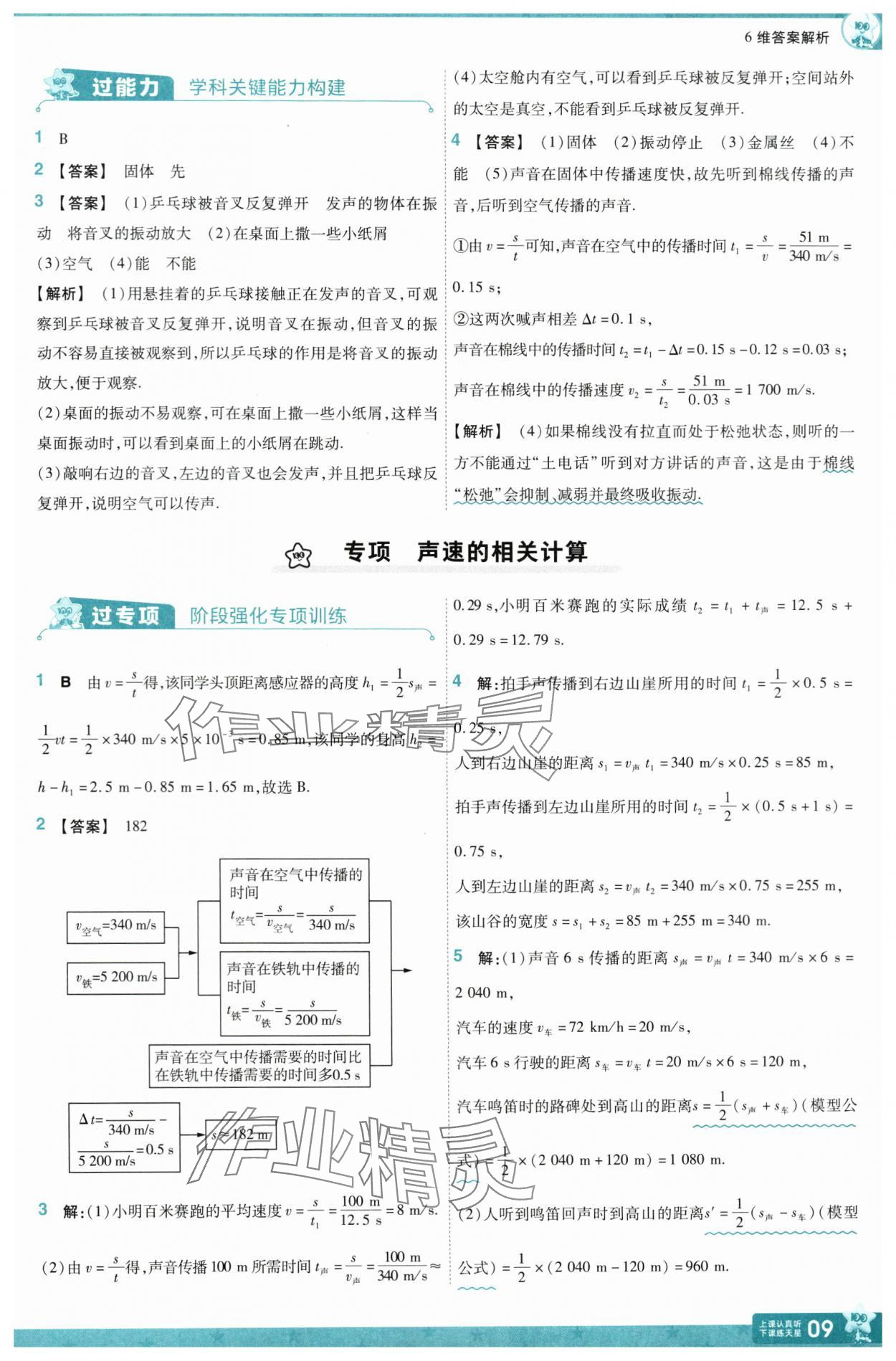 2024年一遍過八年級(jí)物理上冊(cè)滬科版 參考答案第9頁