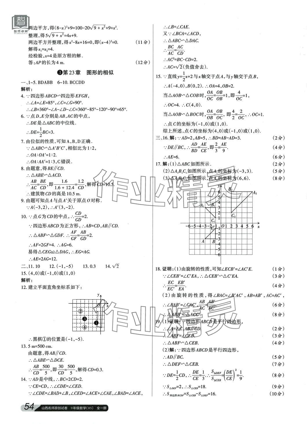 2024年山西名師原創(chuàng)試卷九年級數學全一冊華師大版 參考答案第3頁