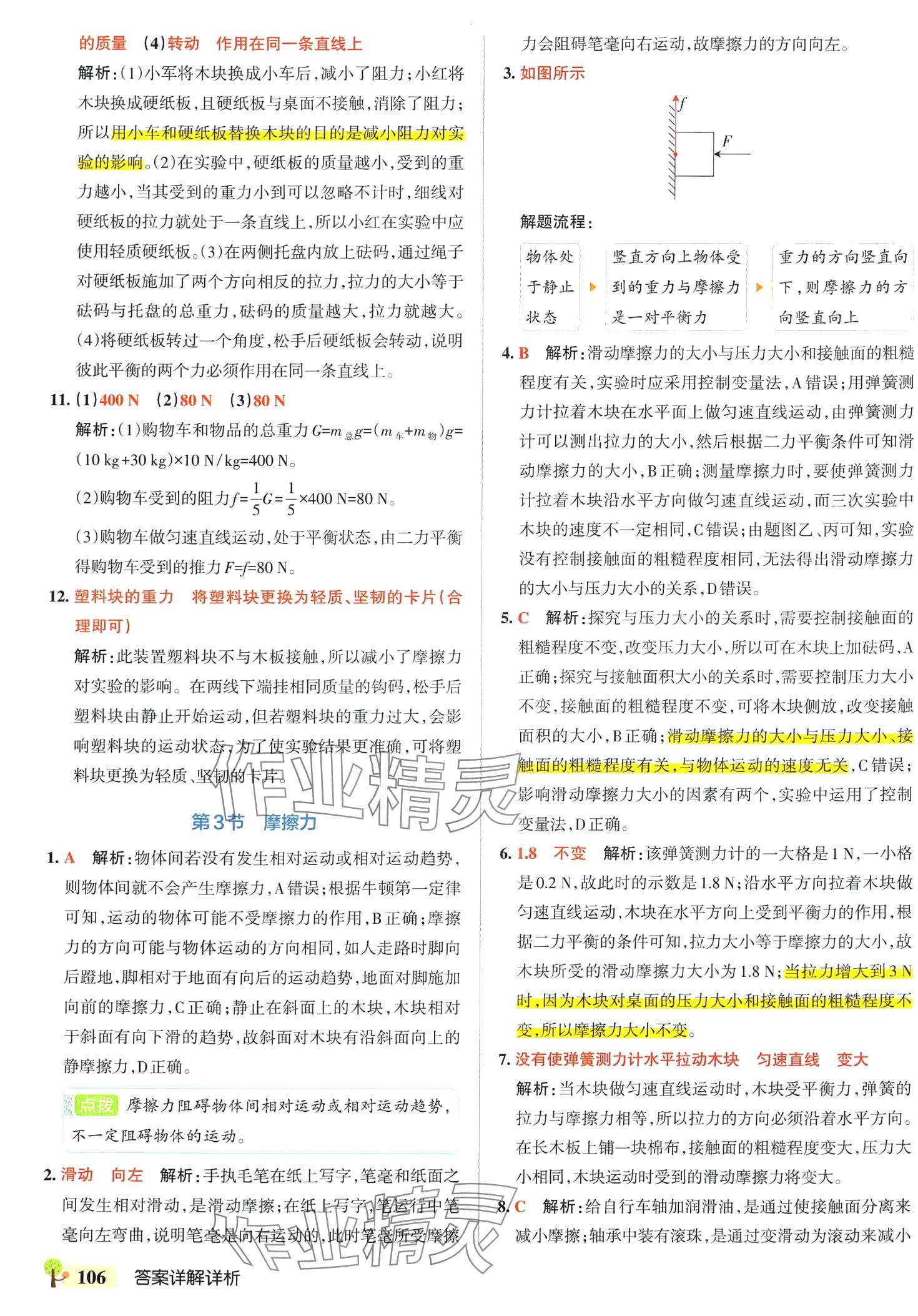 2024年初中學(xué)霸創(chuàng)新題八年級物理下冊人教版 第8頁