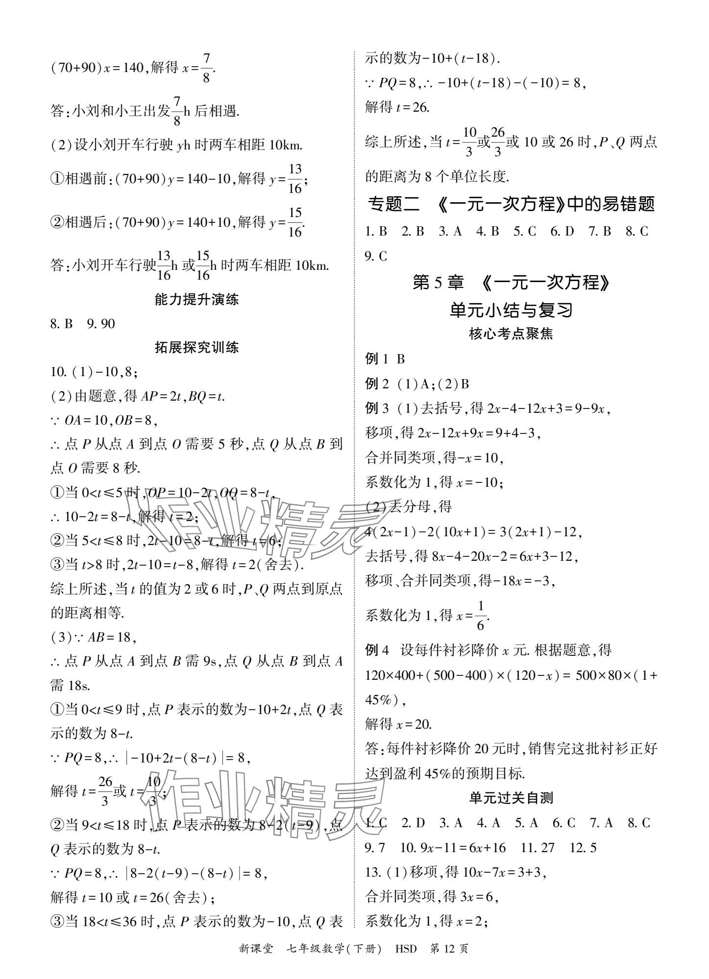 2025年啟航新課堂七年級數學下冊華師大版 參考答案第12頁