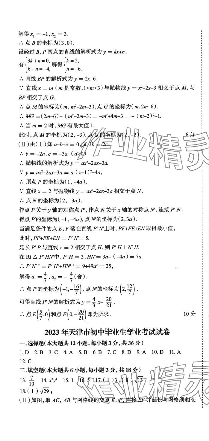 2024年初中總復(fù)習(xí)天津試卷數(shù)學(xué) 第25頁