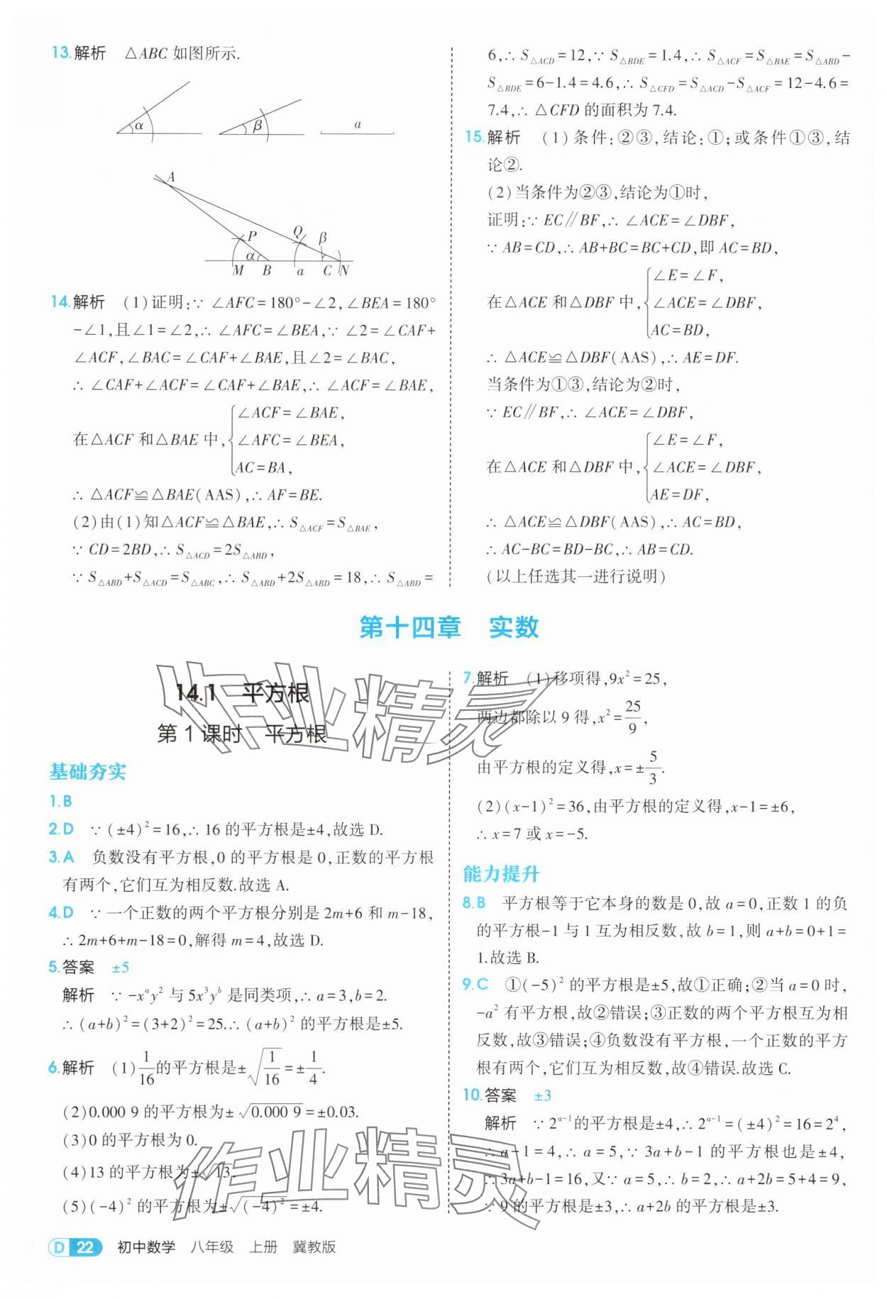 2025年5年中考3年模拟八年级数学上册冀教版 第22页