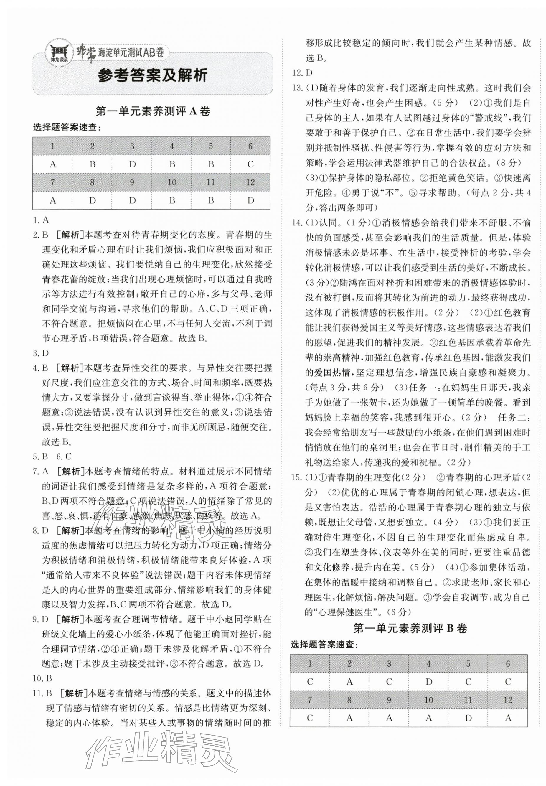 2026年海淀单元测试AB卷七年级道德与法治下册人教版&nbsp;第1页