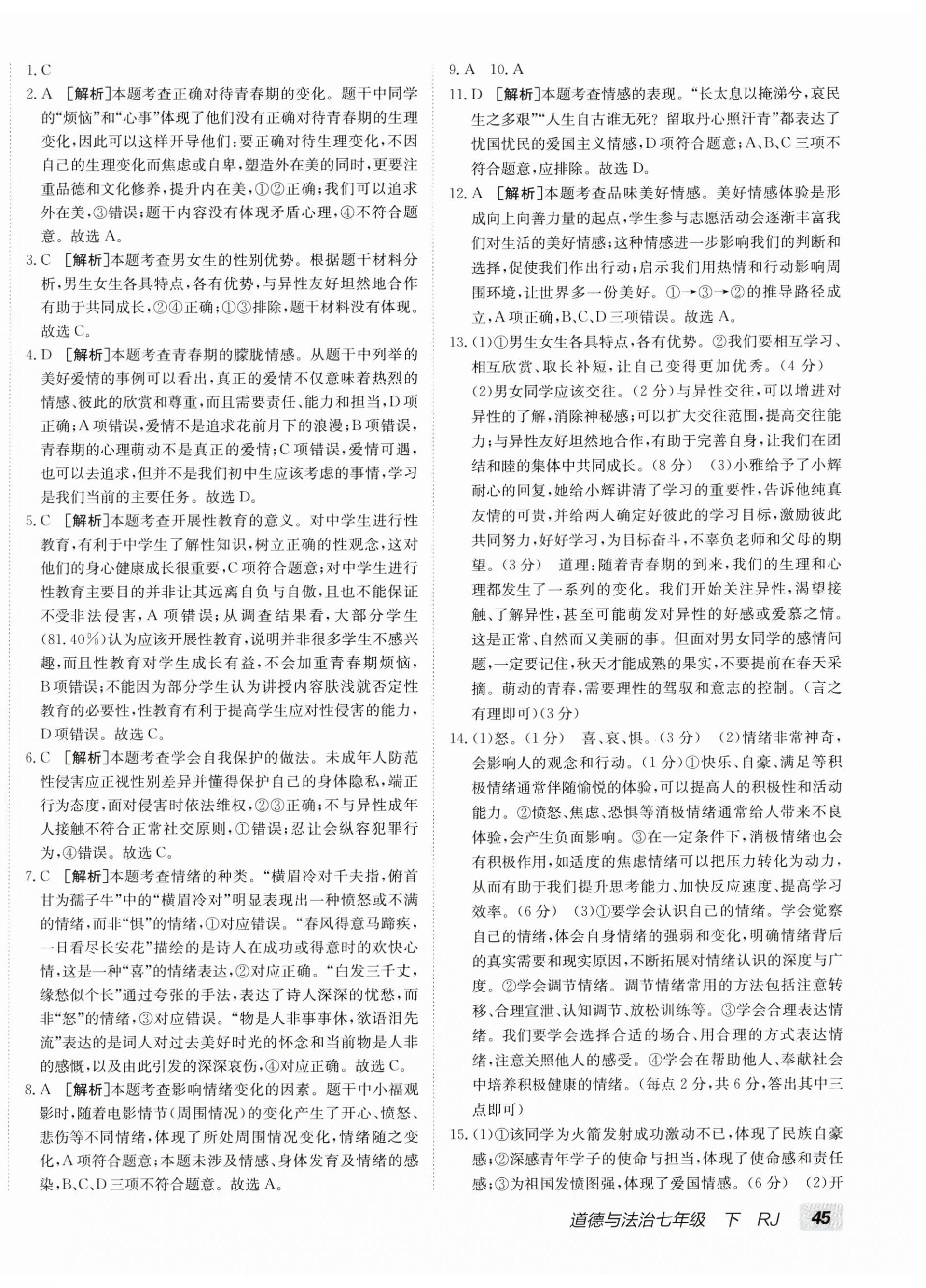 2026年海淀单元测试AB卷七年级道德与法治下册人教版&nbsp;第2页