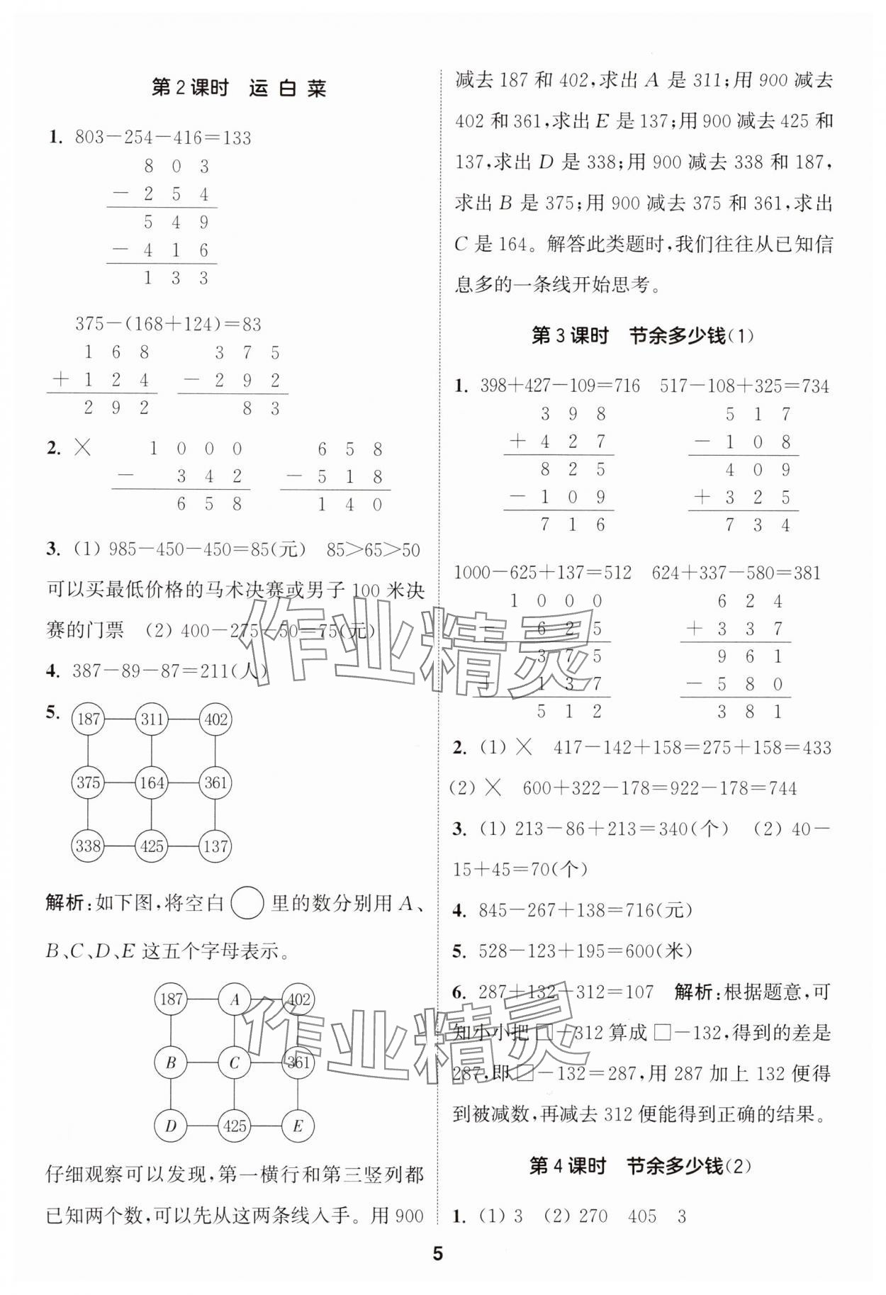 2024年通城学典课时作业本三年级数学上册北师大版 参考答案第5页