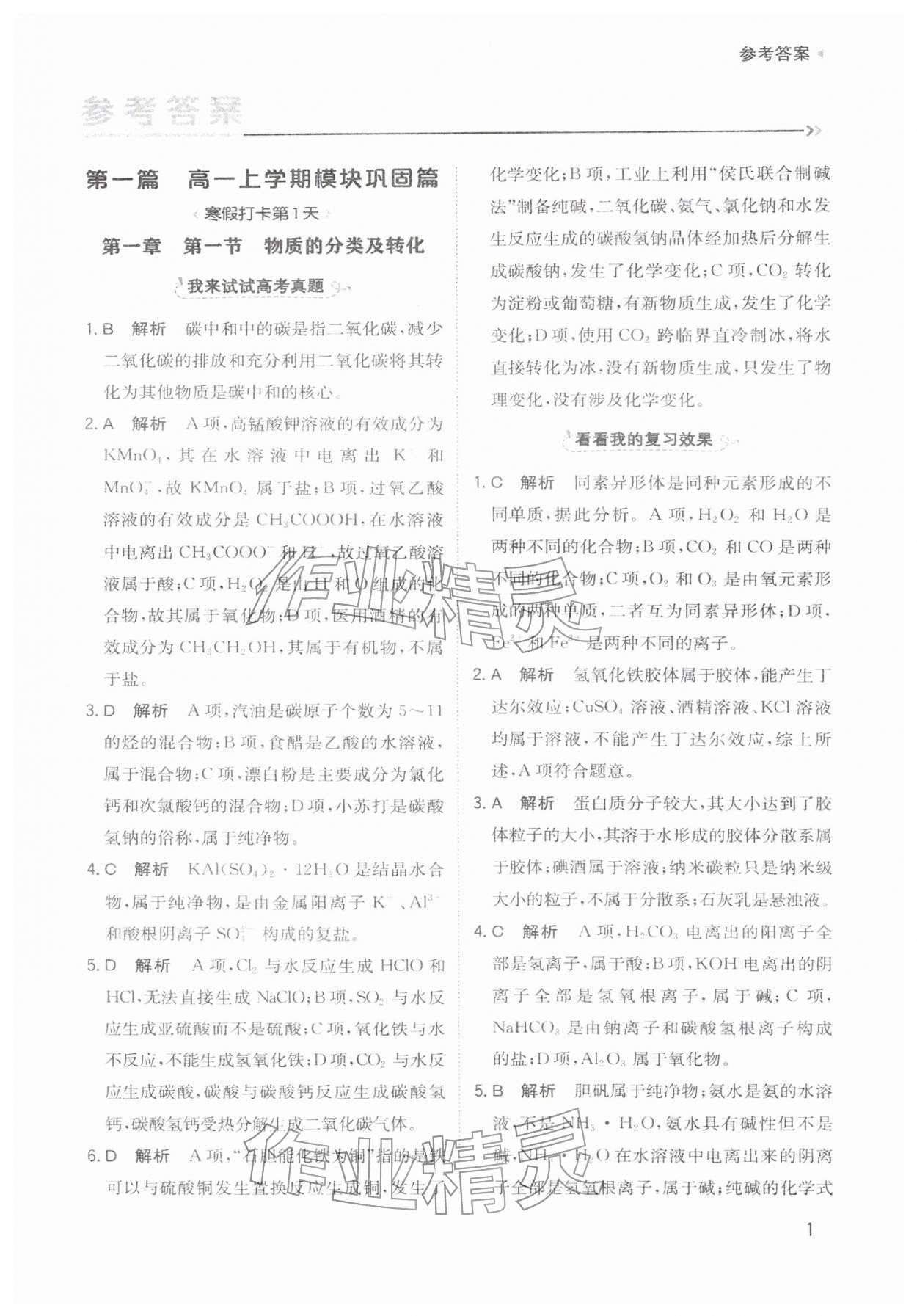 2026年寒假衔接陕西人民教育出版社高一化学&nbsp;参考答案第1页