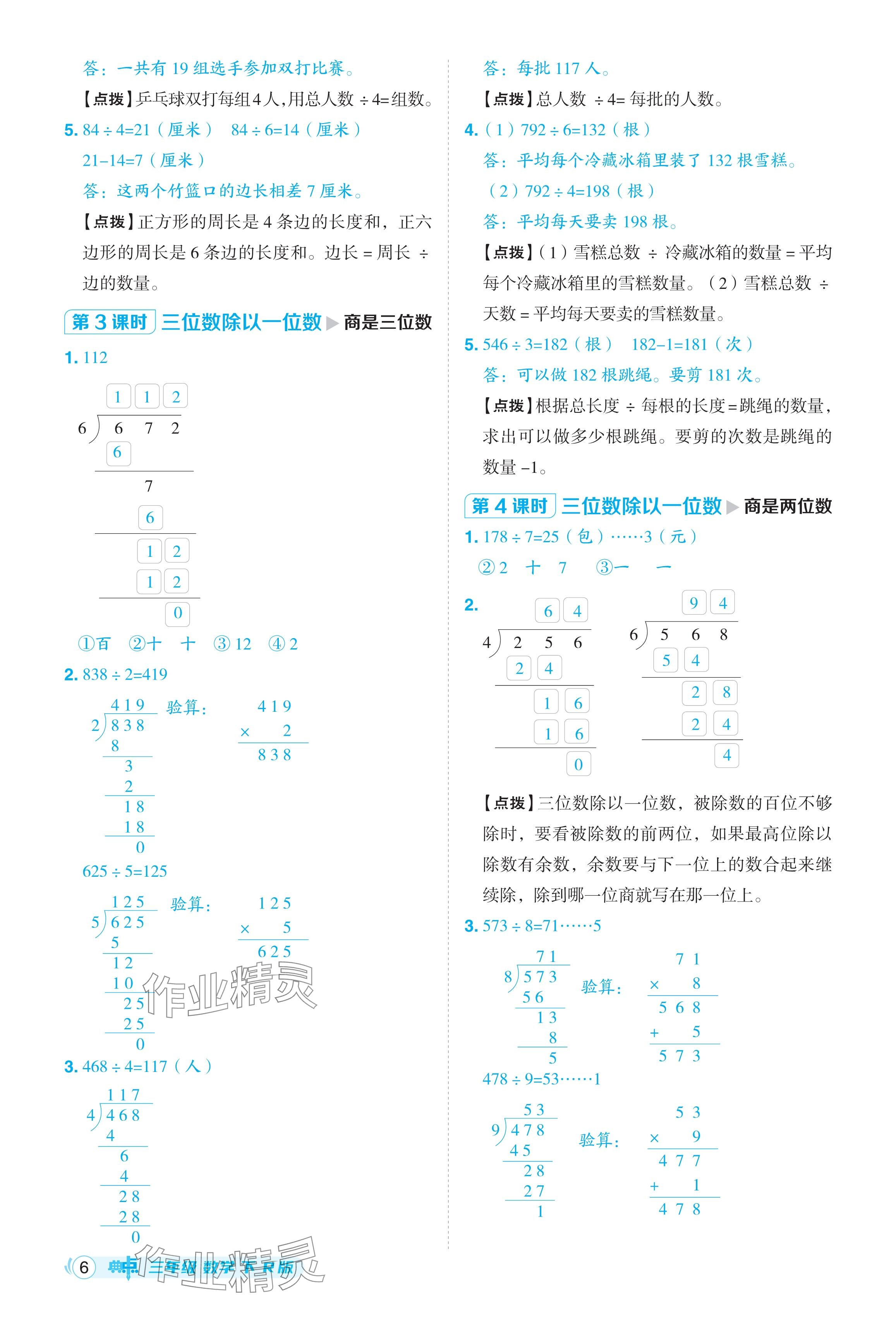 2024年綜合應(yīng)用創(chuàng)新題典中點三年級數(shù)學下冊人教版 參考答案第6頁