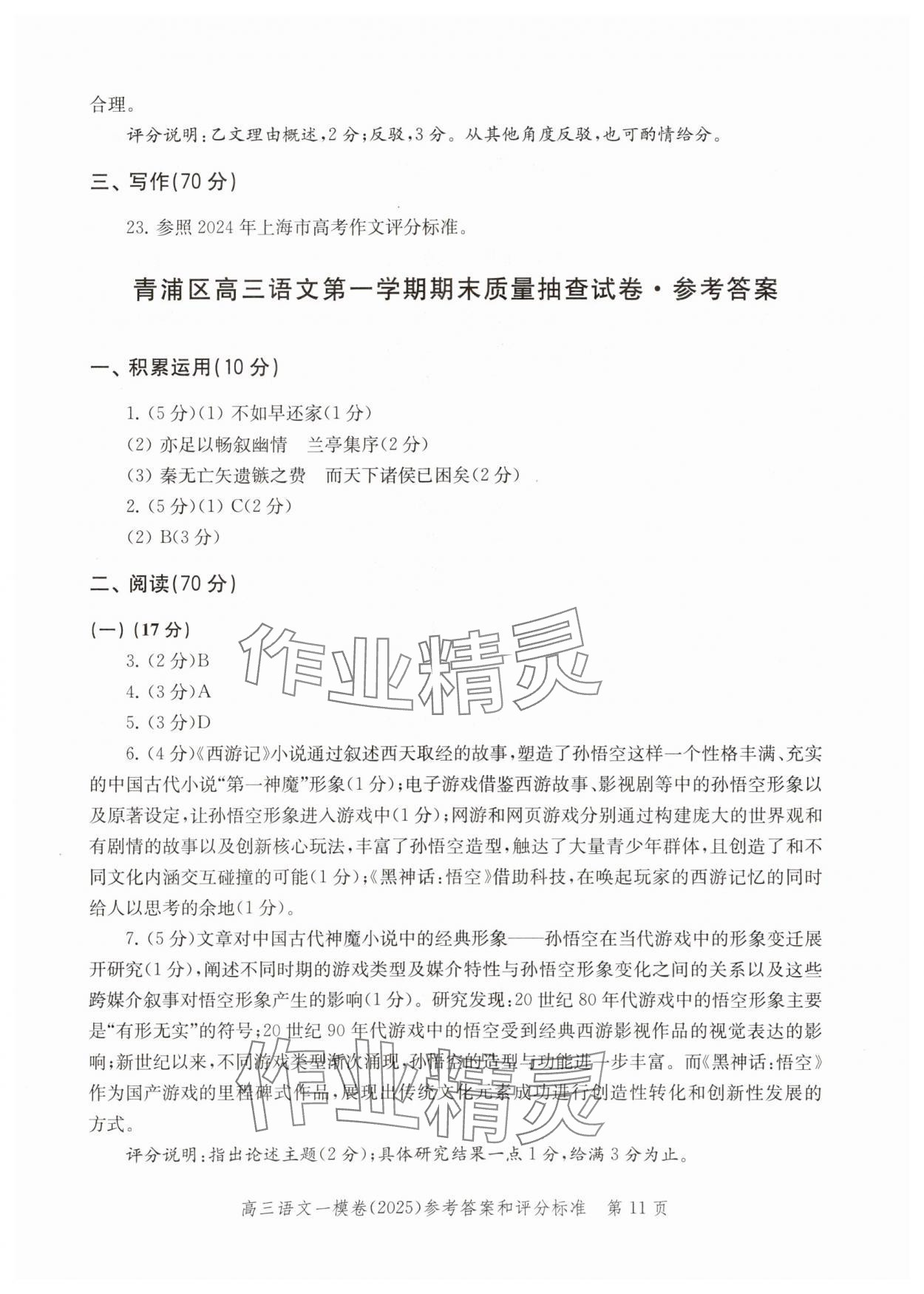 2025年文化課強(qiáng)化訓(xùn)練高考語(yǔ)文一模 參考答案第11頁(yè)