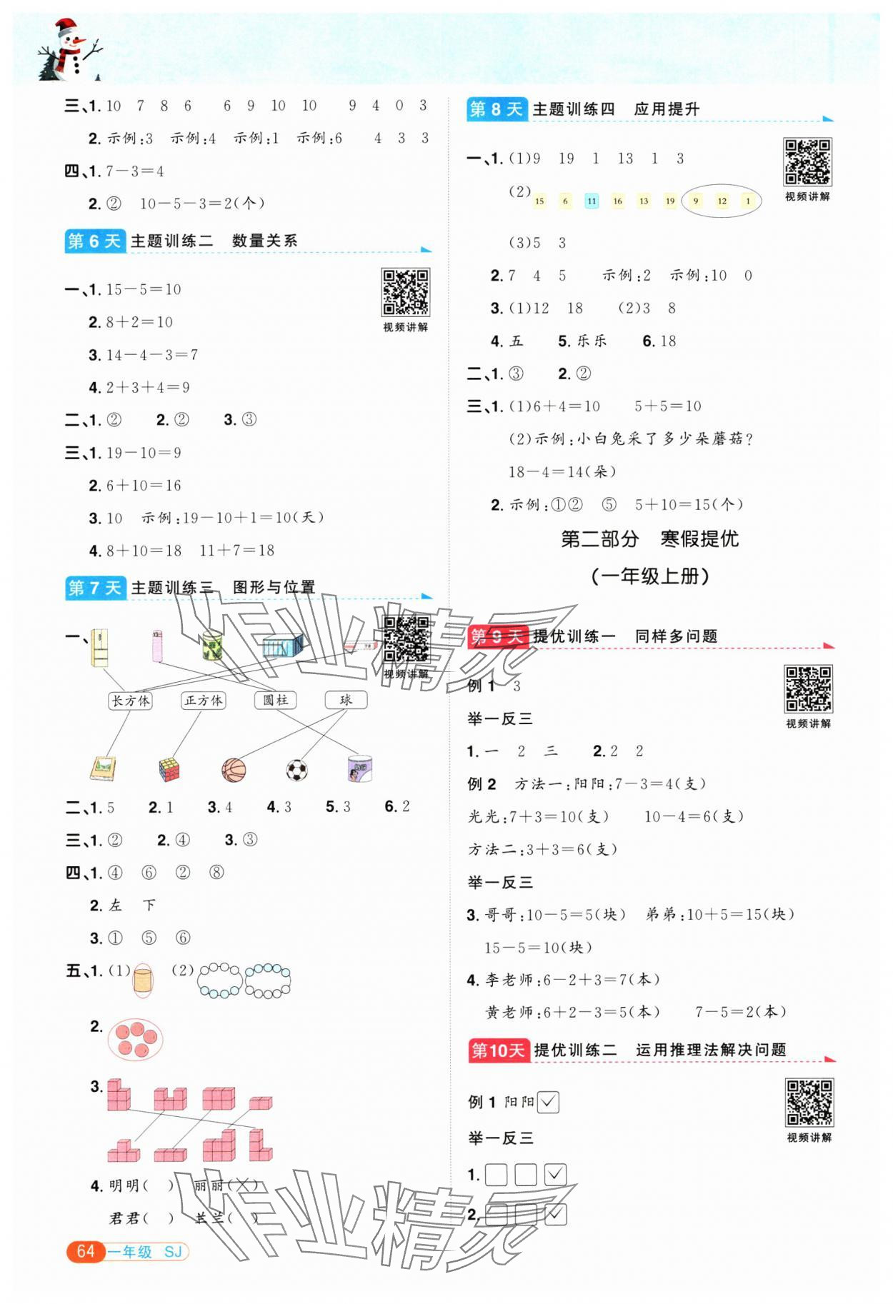 2025年阳光同学寒假衔接一年级数学苏教版 第2页