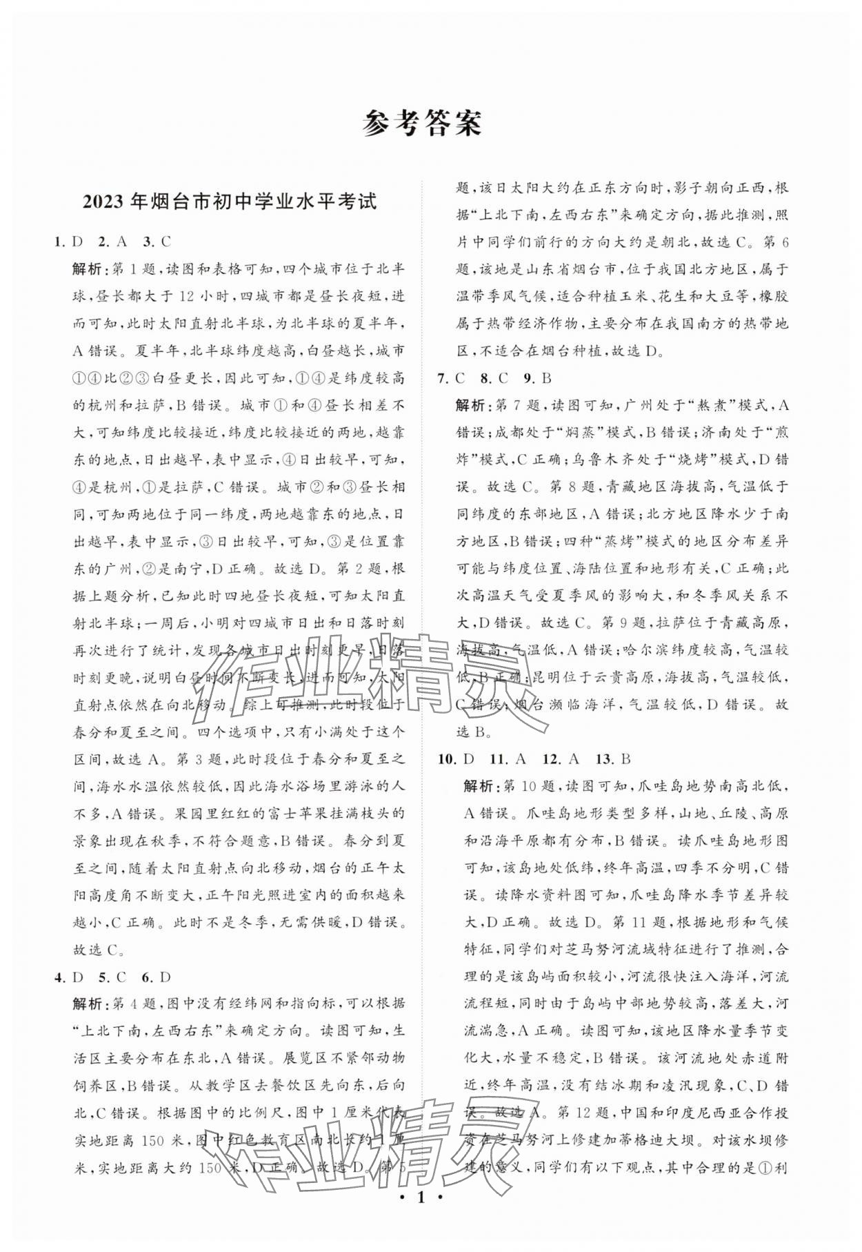 2024年初中總復(fù)習(xí)手冊分層專題卷地理五四制煙臺(tái)專版 參考答案第1頁