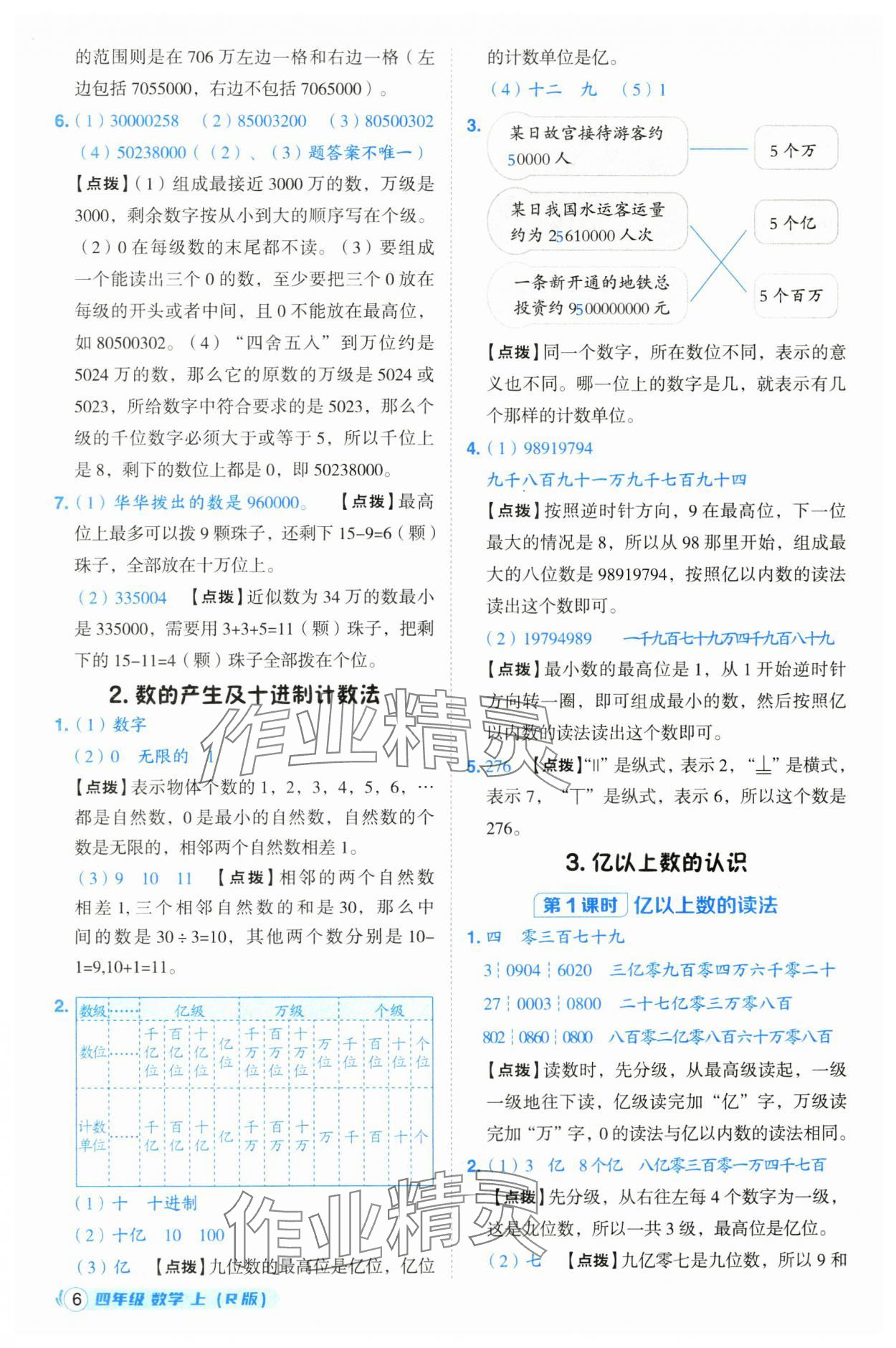 2024年綜合應用創(chuàng)新題典中點四年級數(shù)學上冊人教版浙江專版 第6頁