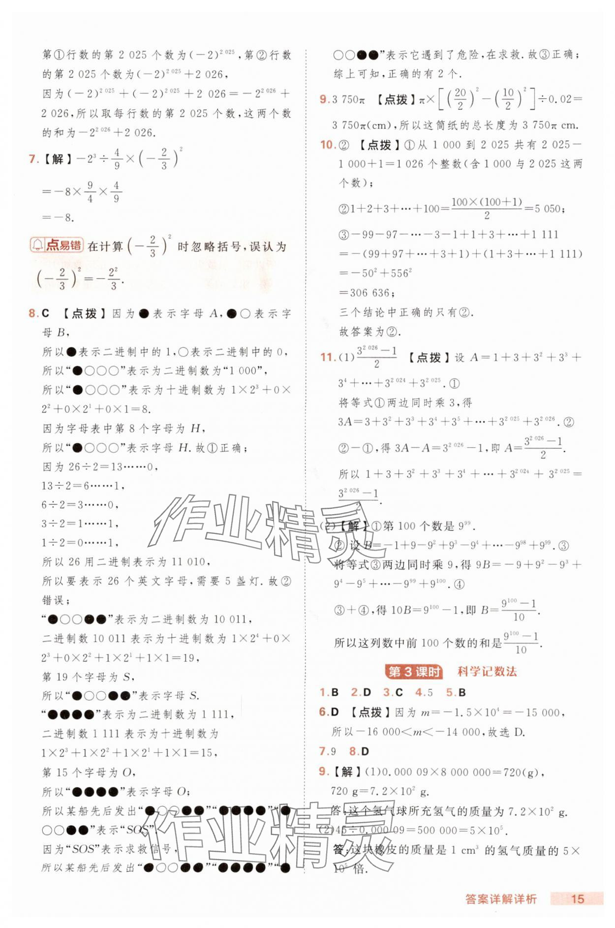 2025年綜合應(yīng)用創(chuàng)新題典中點(diǎn)七年級數(shù)學(xué)上冊滬科版 第15頁