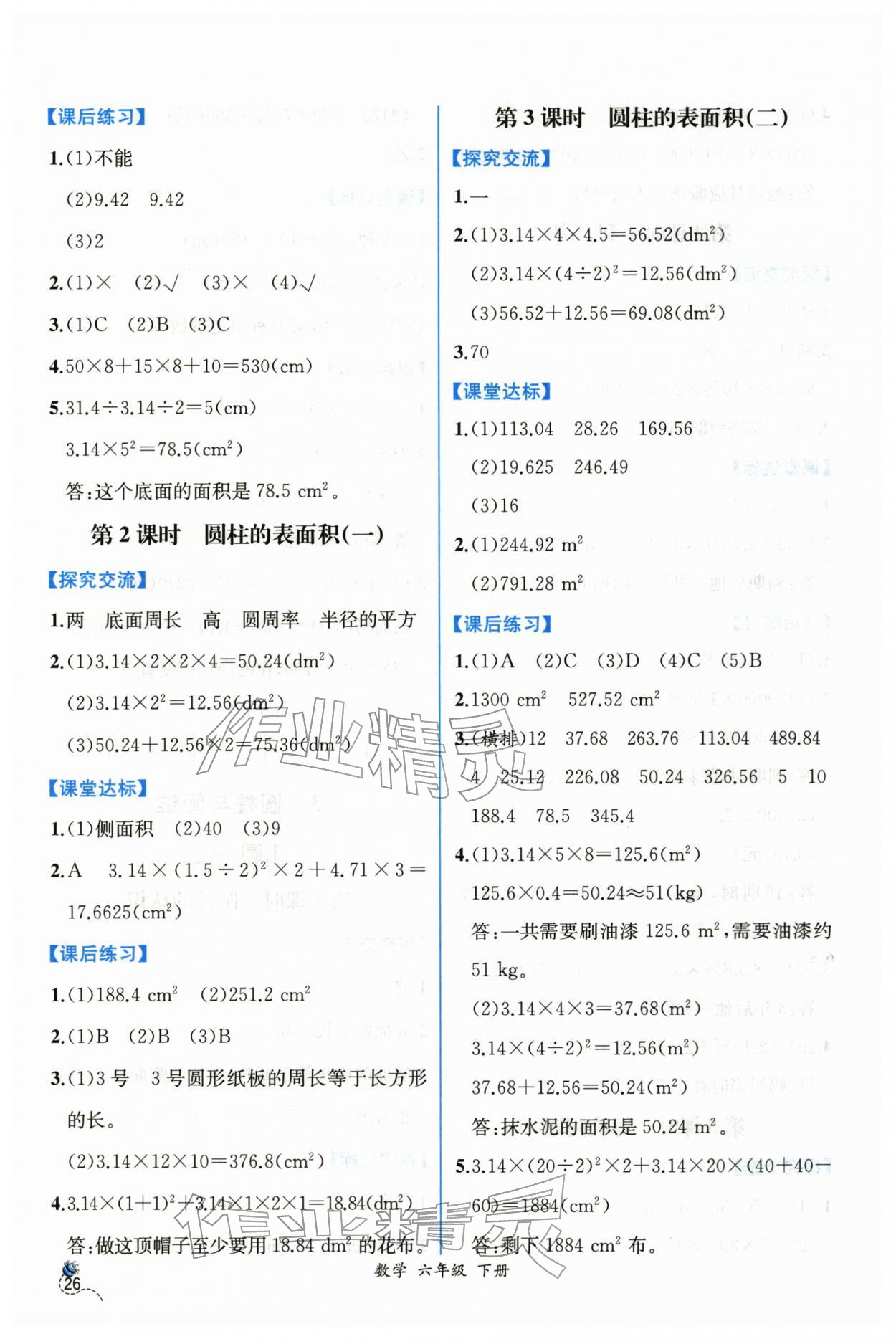 2026年课时练人民教育出版社六年级数学下册人教版&nbsp;第4页