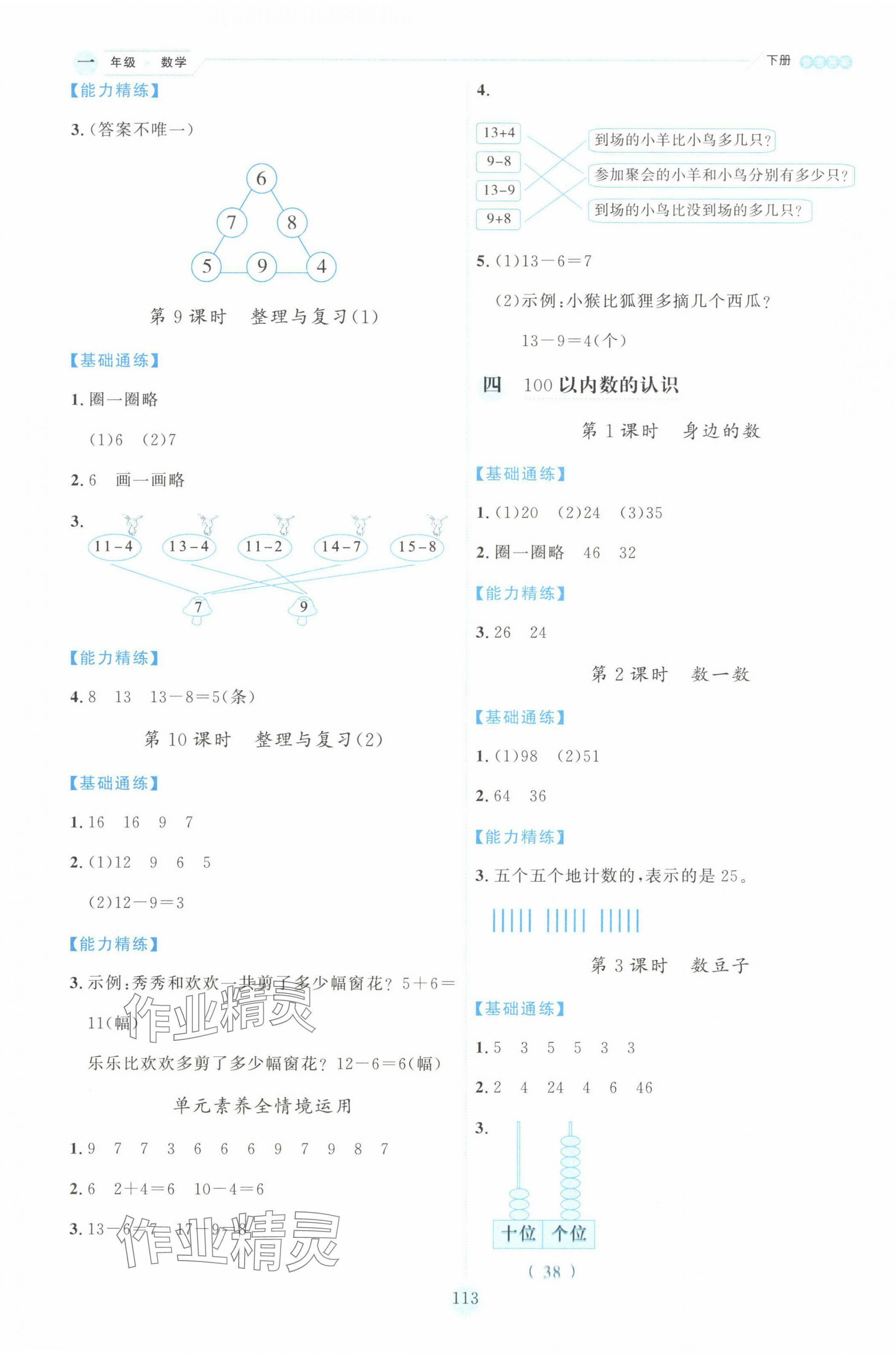 2025年優秀生作業本一年級數學下冊北師大版 參考答案第5頁
