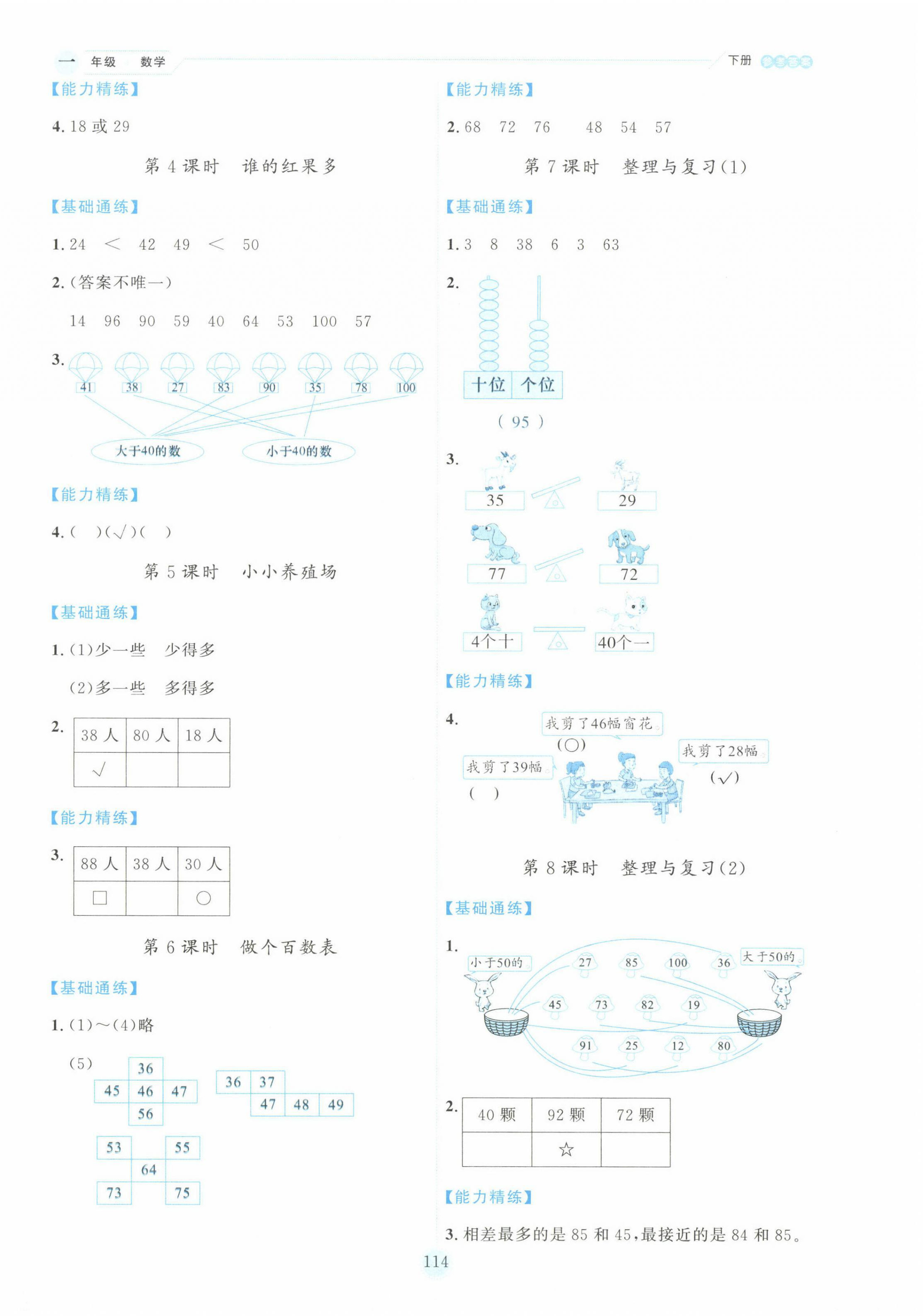 2025年優秀生作業本一年級數學下冊北師大版 參考答案第6頁