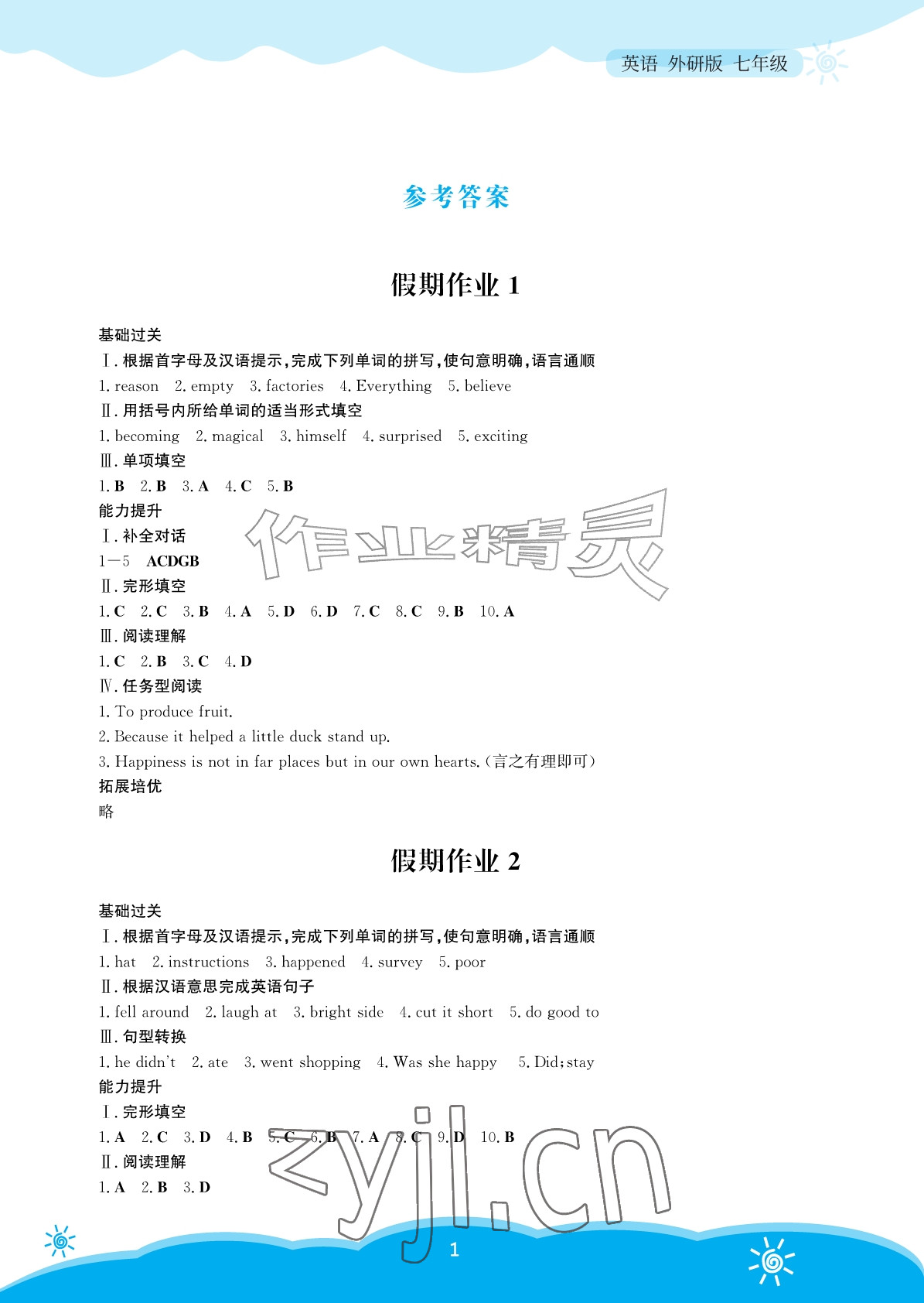 2026年暑假作业安徽教育出版社七年级英语外研版&nbsp;参考答案第1页