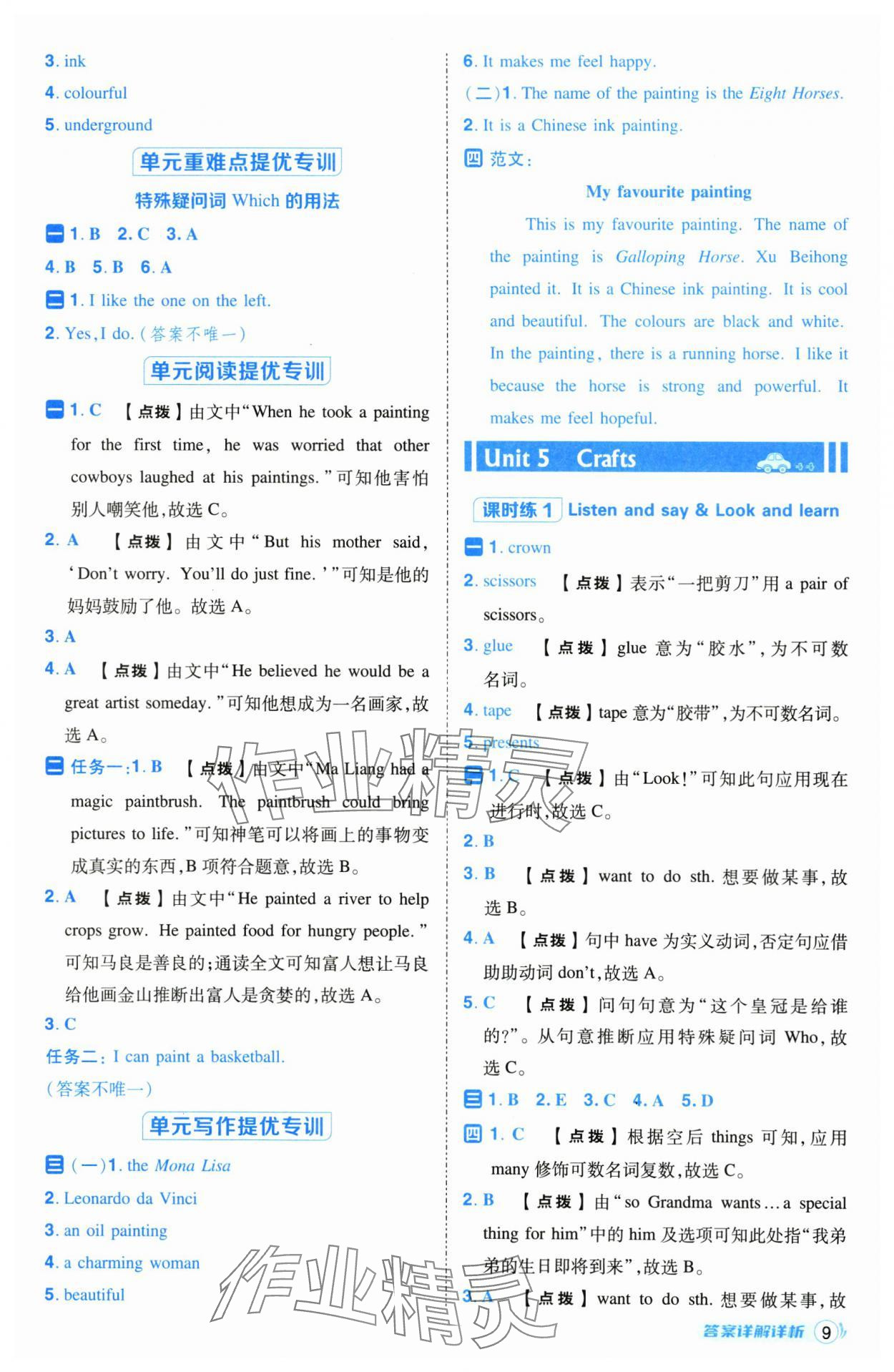 2025年綜合應(yīng)用創(chuàng)新題典中點(diǎn)六年級(jí)英語(yǔ)下冊(cè)滬教版山西專(zhuān)用 參考答案第9頁(yè)