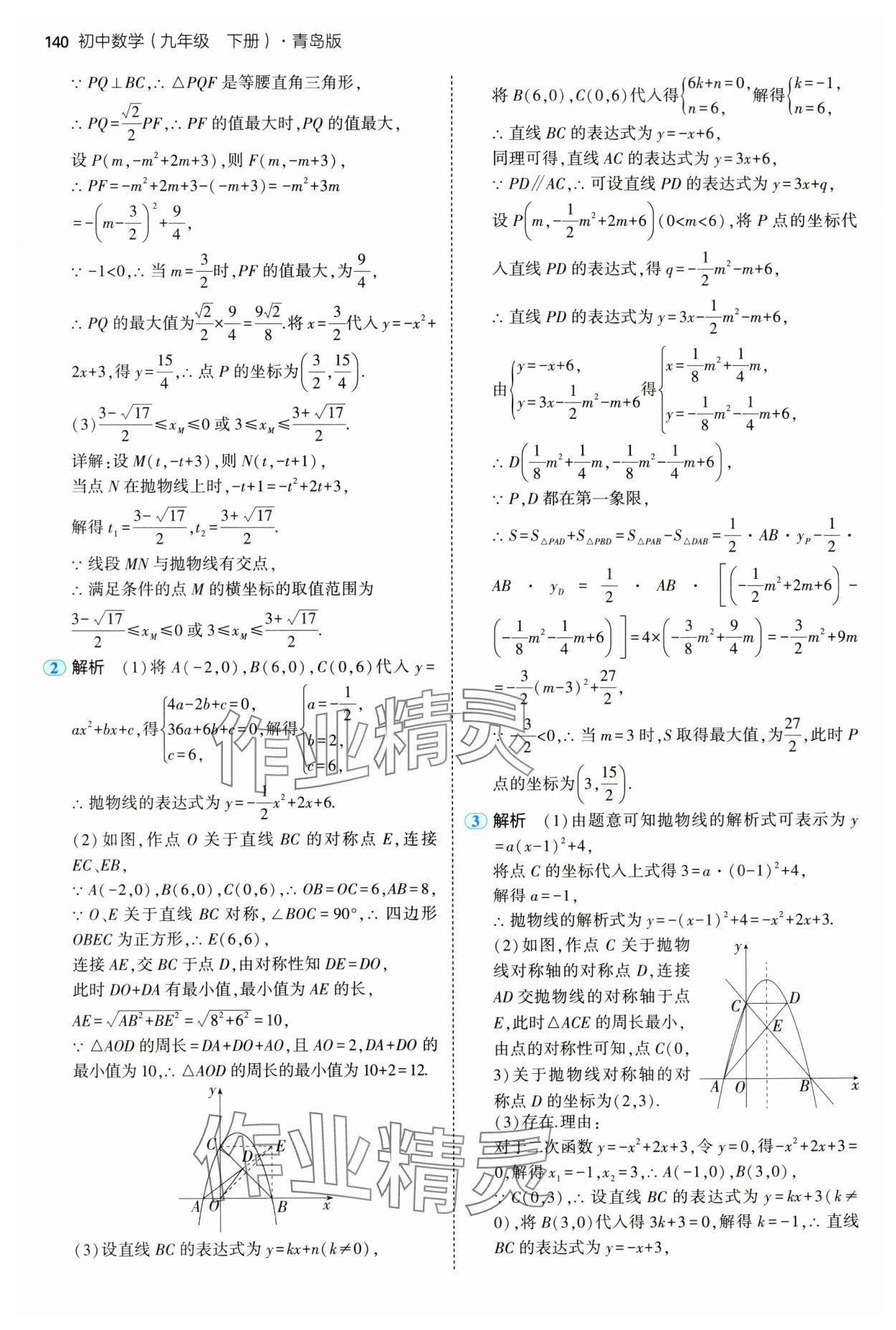 2025年5年中考3年模拟九年级数学下册青岛版 第22页