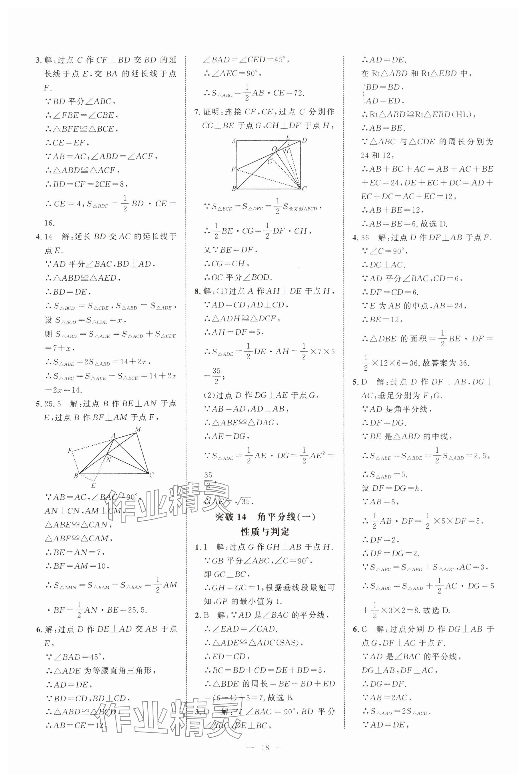 2024年名校压轴题八年级数学上册人教版 参考答案第18页