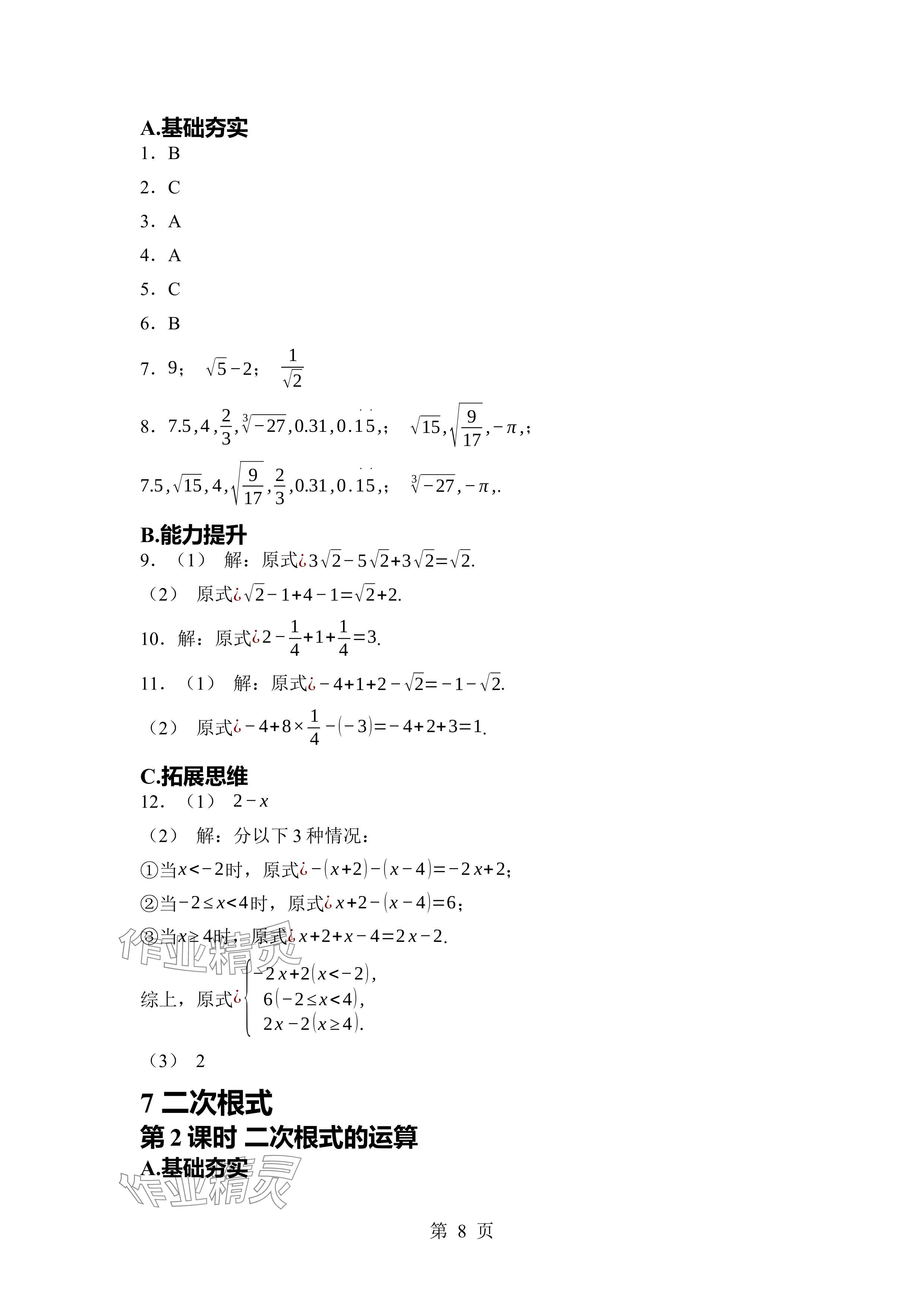2024年廣東名師講練通八年級(jí)數(shù)學(xué)上冊(cè)北師大版深圳專版 參考答案第8頁(yè)