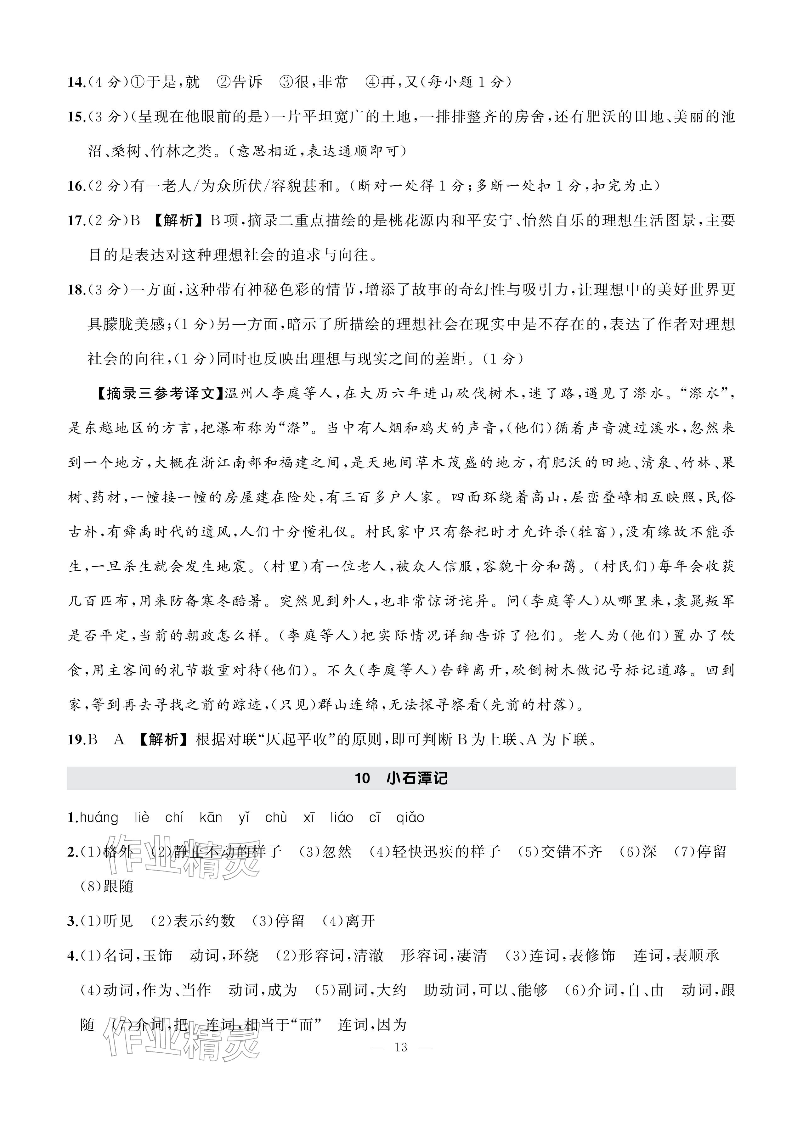 2026年AI智慧作业八年级语文下册人教版&nbsp;参考答案第13页