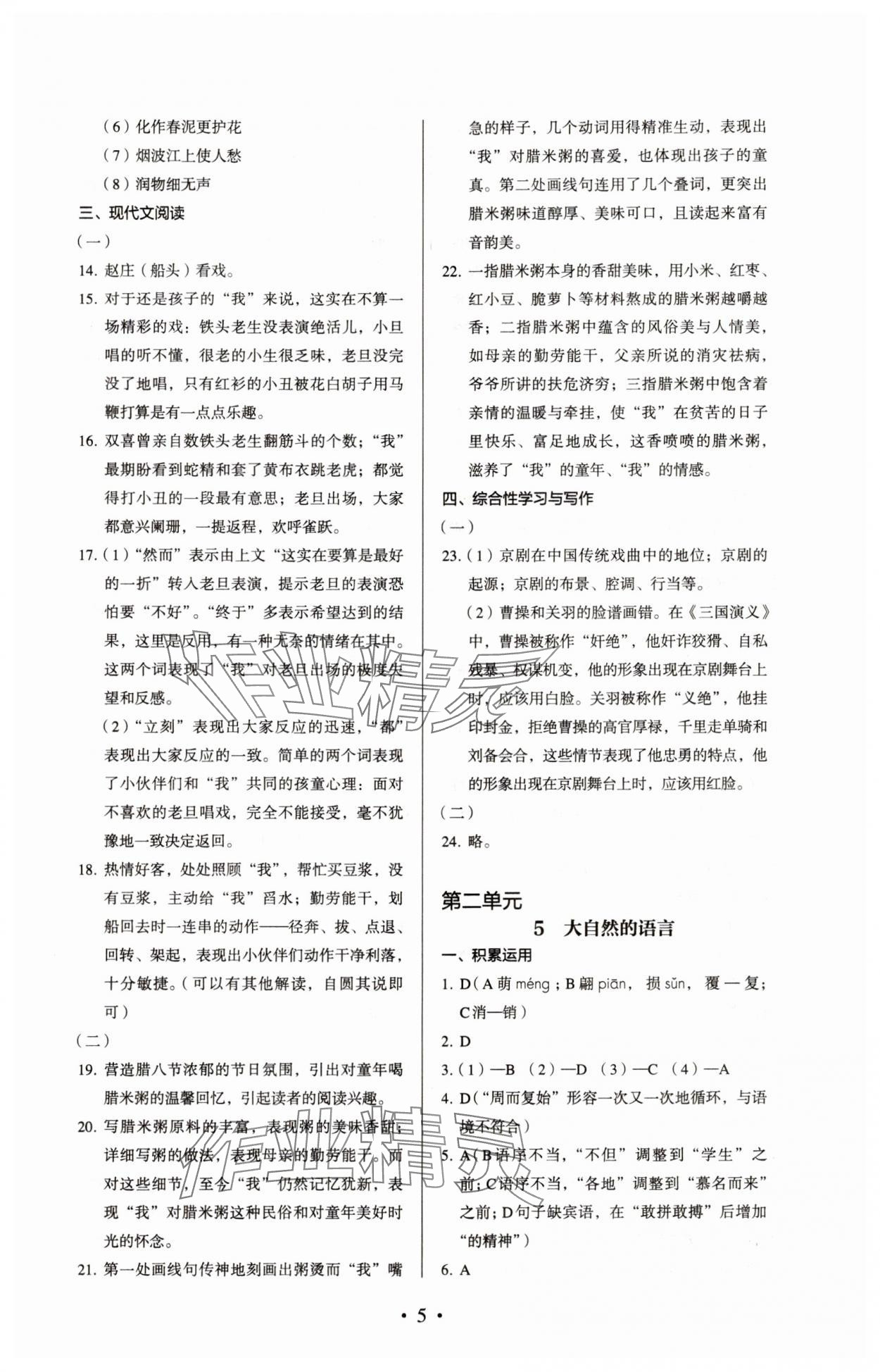 2024年人教金学典同步解析与测评八年级语文下册人教版 参考答案第5页