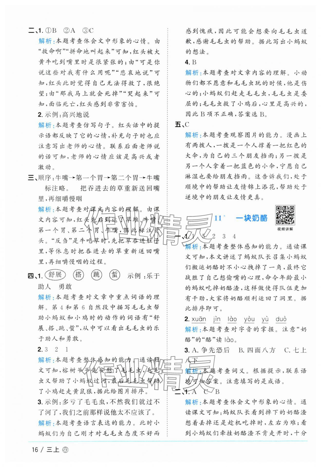 2024年陽(yáng)光同學(xué)課時(shí)優(yōu)化作業(yè)三年級(jí)語(yǔ)文上冊(cè)人教版菏澤專(zhuān)版 第16頁(yè)