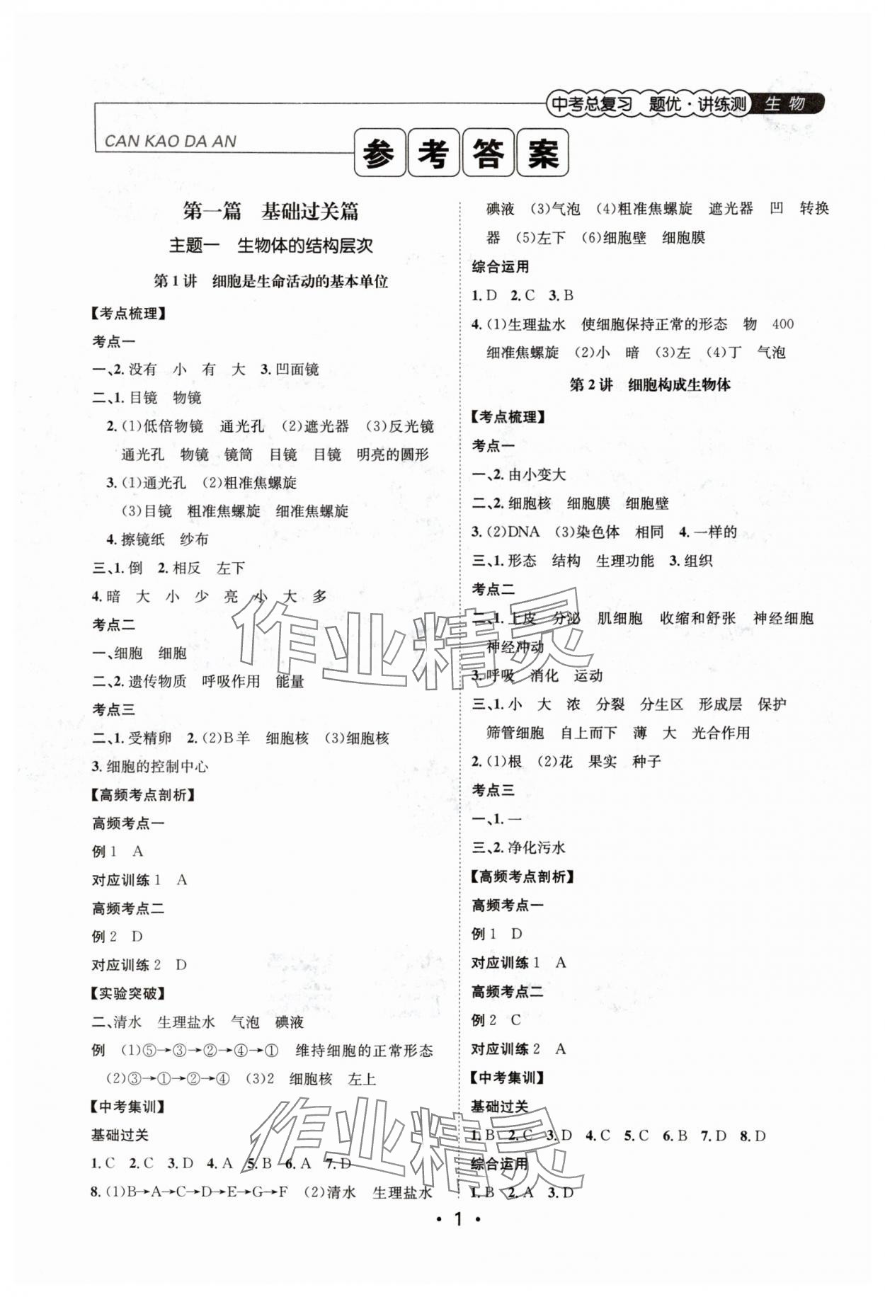 2025年中考總復(fù)習(xí)題優(yōu)講練測生物 參考答案第1頁