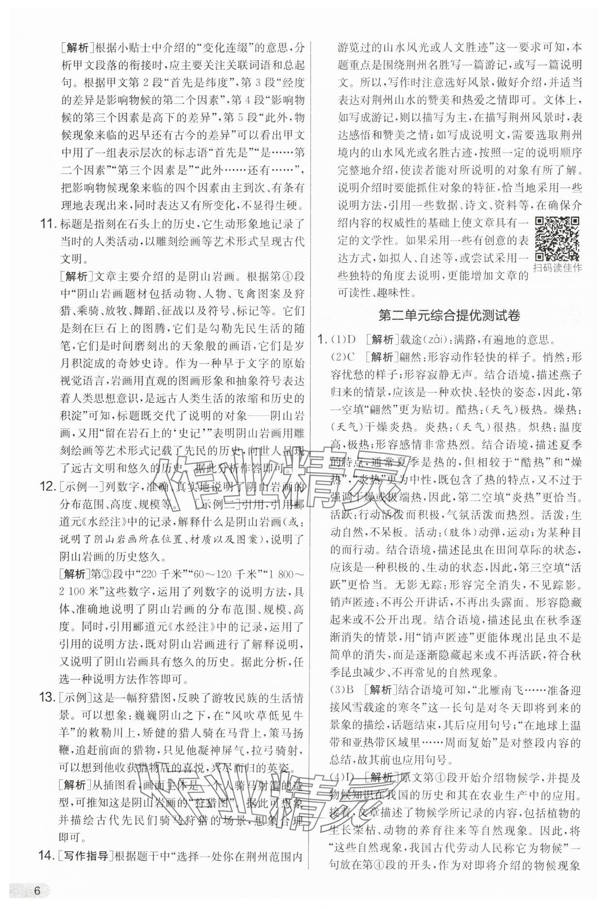 2025年单元双测全优测评卷八年级语文下册人教版 第6页