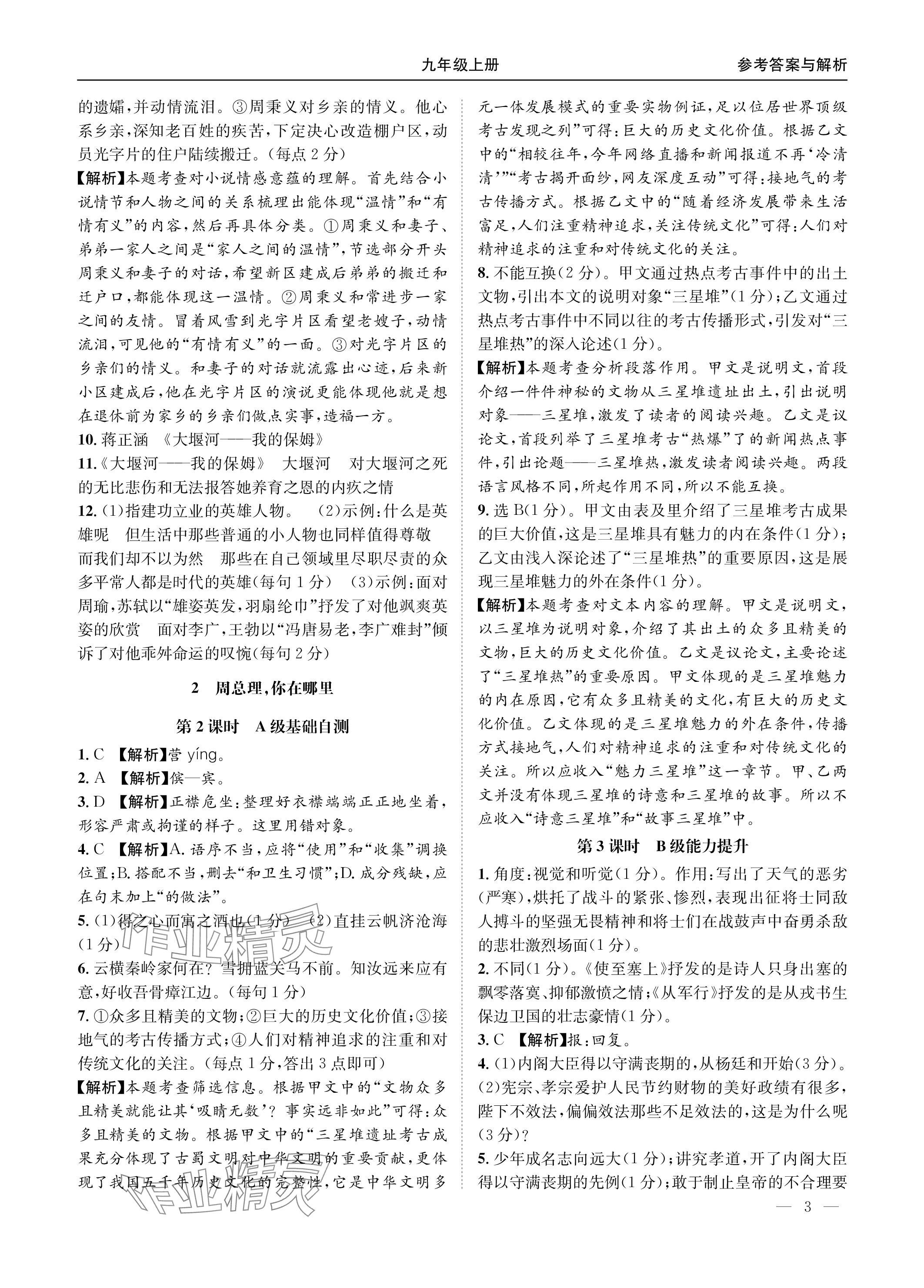 2023年名校課課練九年級語文全一冊人教版 參考答案第3頁