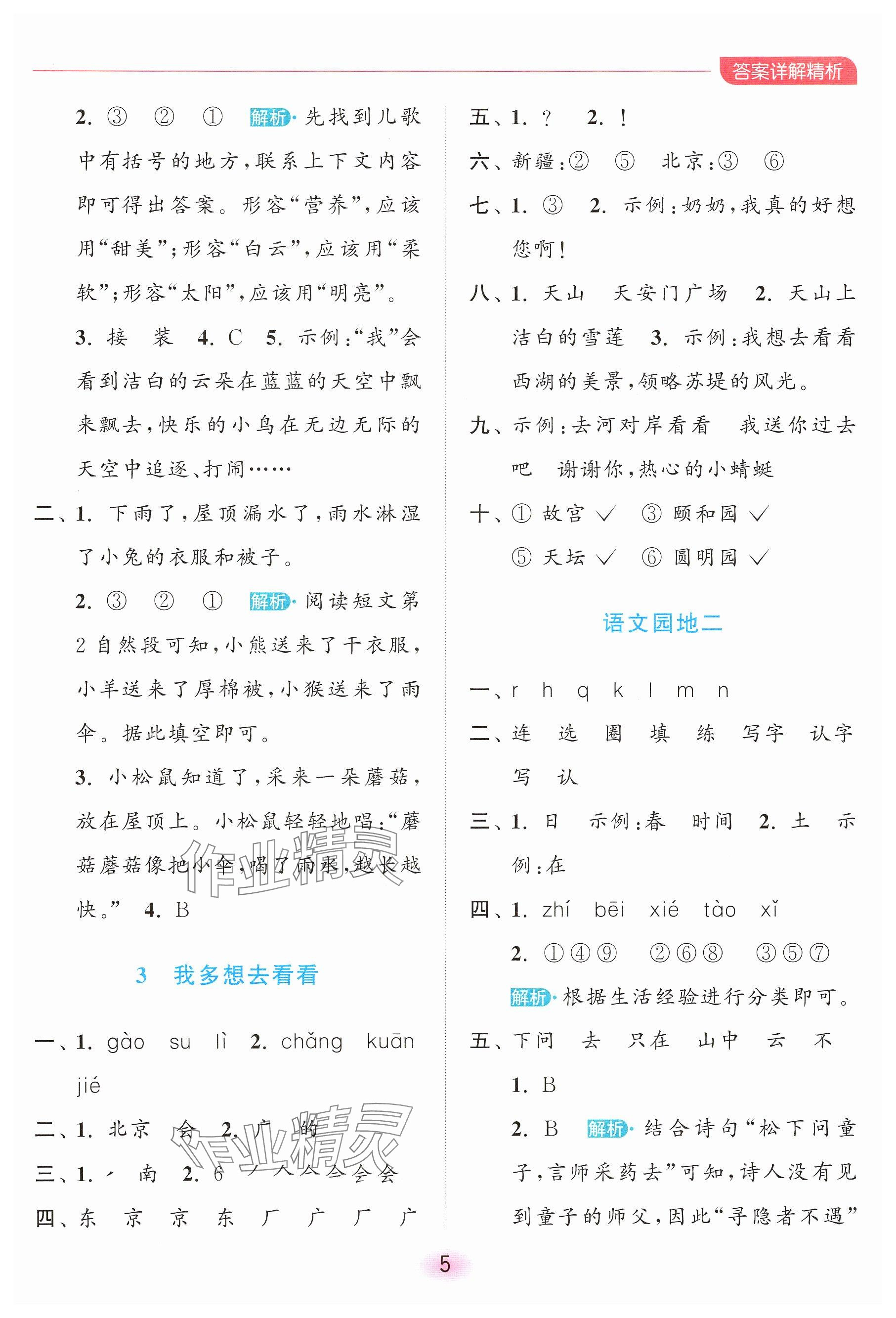2025年亮點(diǎn)給力全優(yōu)練霸一年級(jí)語(yǔ)文下冊(cè)人教版 參考答案第5頁(yè)