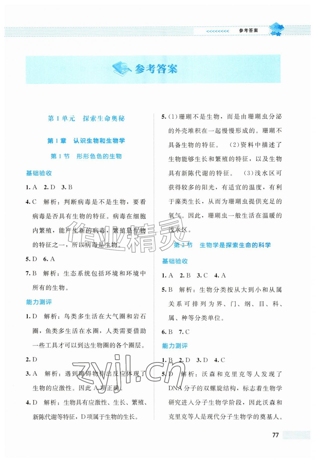 2026年伴你学北京师范大学出版社七年级生物上册北师大版重庆专版&nbsp;第1页