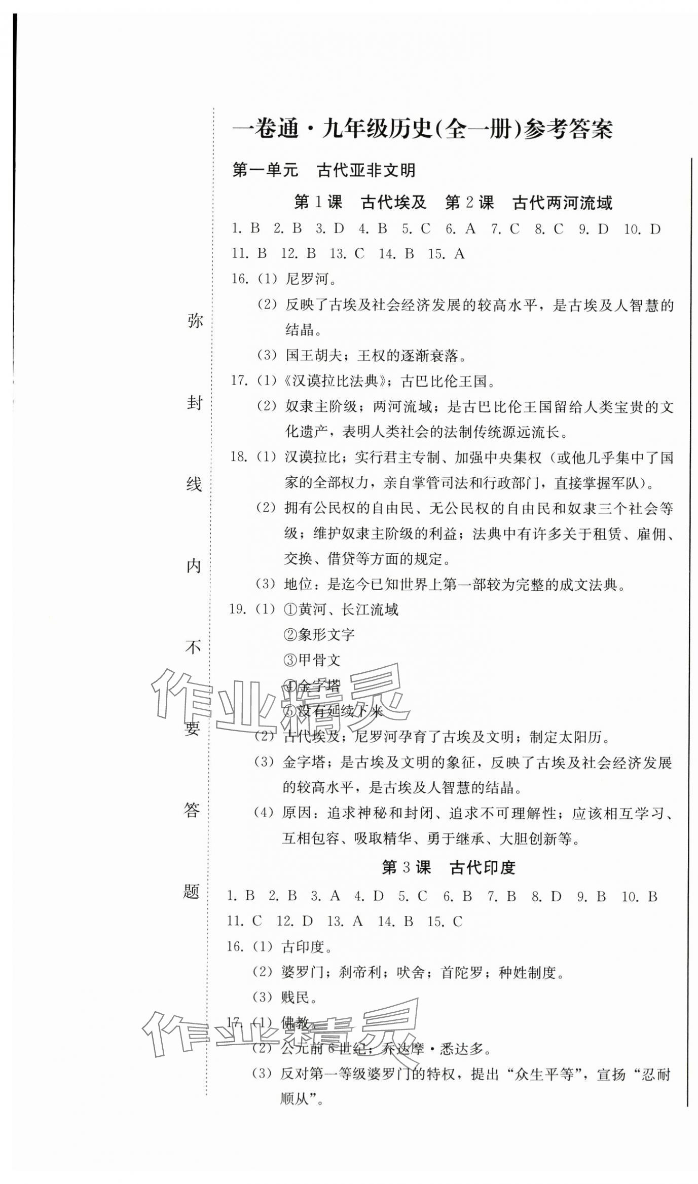 2024年同步優(yōu)化測(cè)試卷一卷通九年級(jí)歷史全一冊(cè)人教版 第1頁(yè)