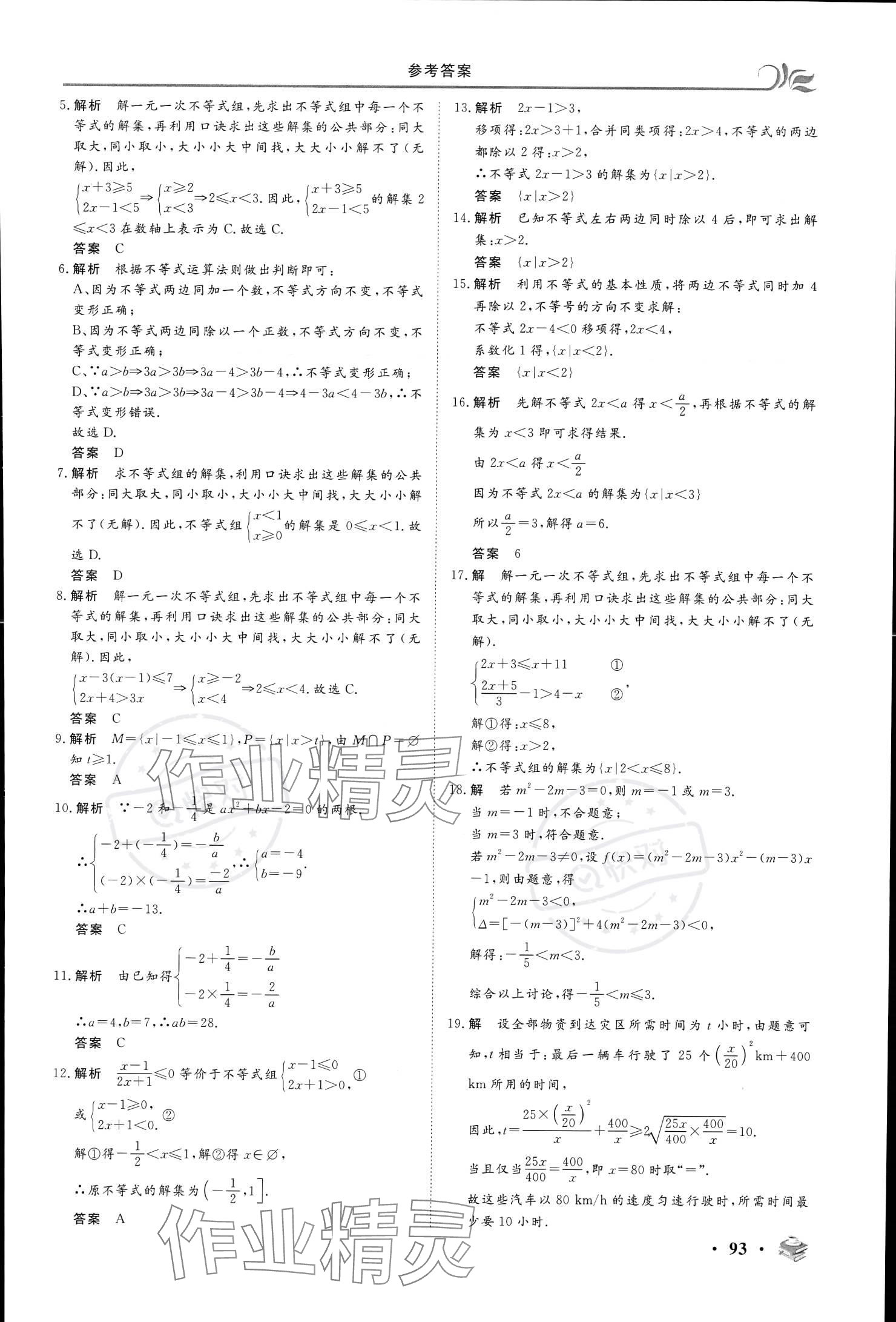2023年金榜題名中職基礎(chǔ)模塊數(shù)學(xué)上冊(cè)&nbsp;參考答案第9頁(yè)