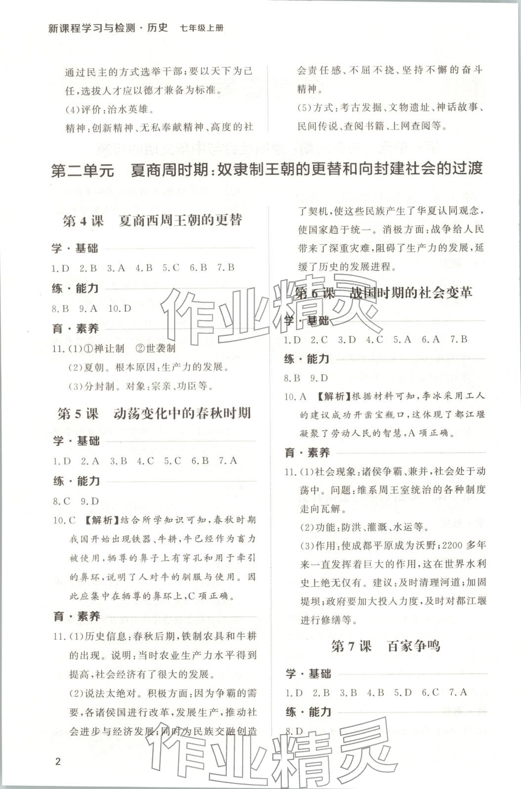 2025年新课程学习与检测七年级历史上册人教版 第2页
