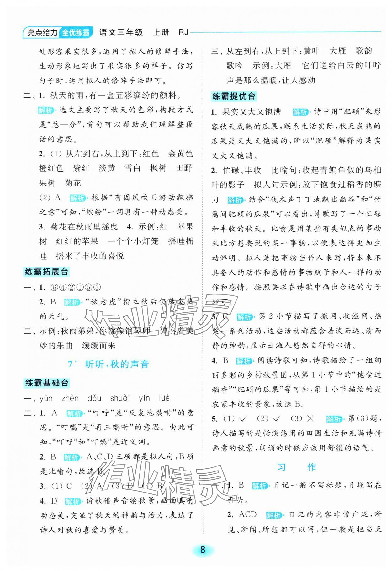 2023年亮點(diǎn)給力全優(yōu)練霸三年級(jí)語文上冊(cè)人教版 參考答案第8頁