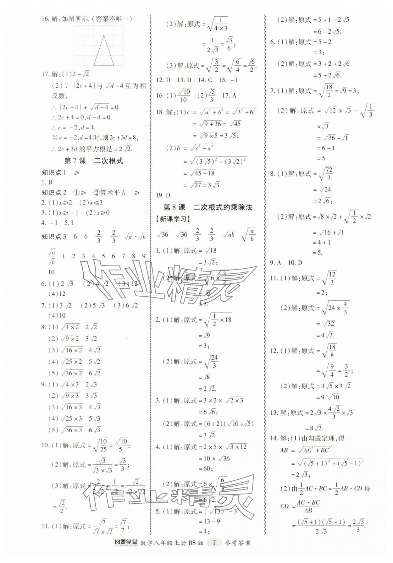 2024年零障礙導(dǎo)教導(dǎo)學(xué)案八年級(jí)數(shù)學(xué)上冊(cè)北師大版 參考答案第7頁(yè)